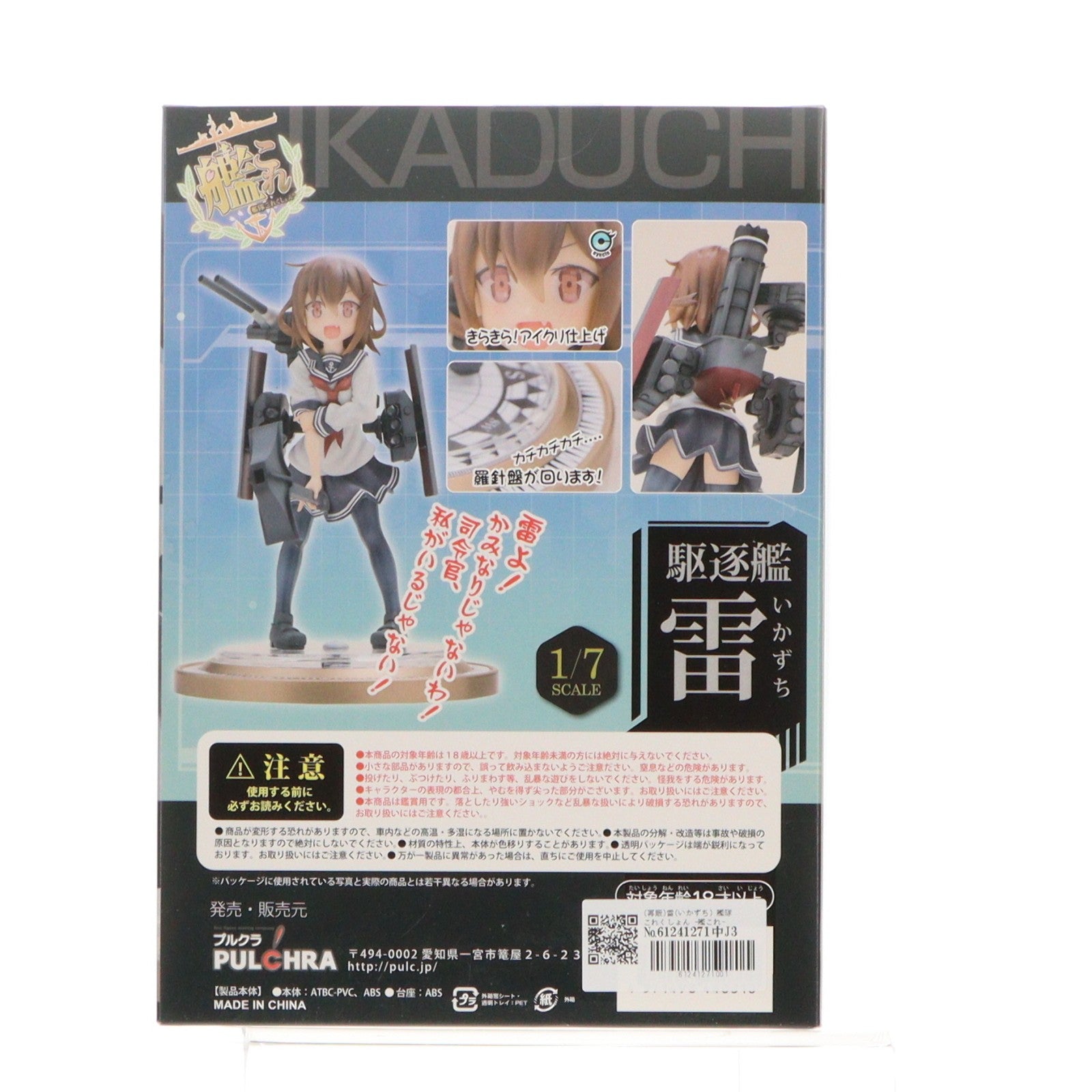 【中古即納】[FIG] (再販) 雷(いかずち) 艦隊これくしょん -艦これ- 1/7 完成品 フィギュア PULCHRA(プルクラ)(20160128)
