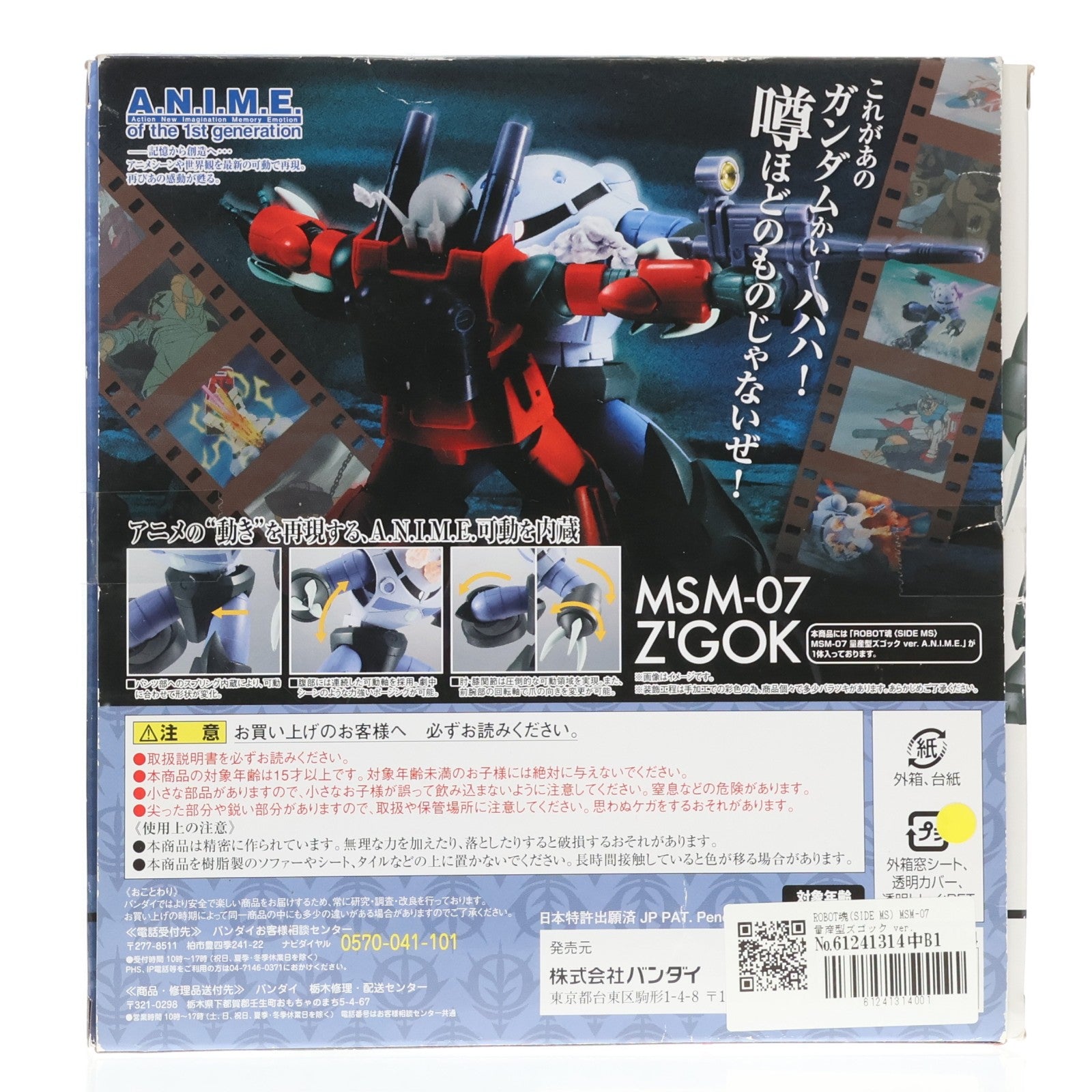 【中古即納】[FIG] ROBOT魂(SIDE MS) MSM-07 量産型ズゴック ver. A.N.I.M.E. 機動戦士ガンダム 完成品 可動フィギュア バンダイ(20170514)