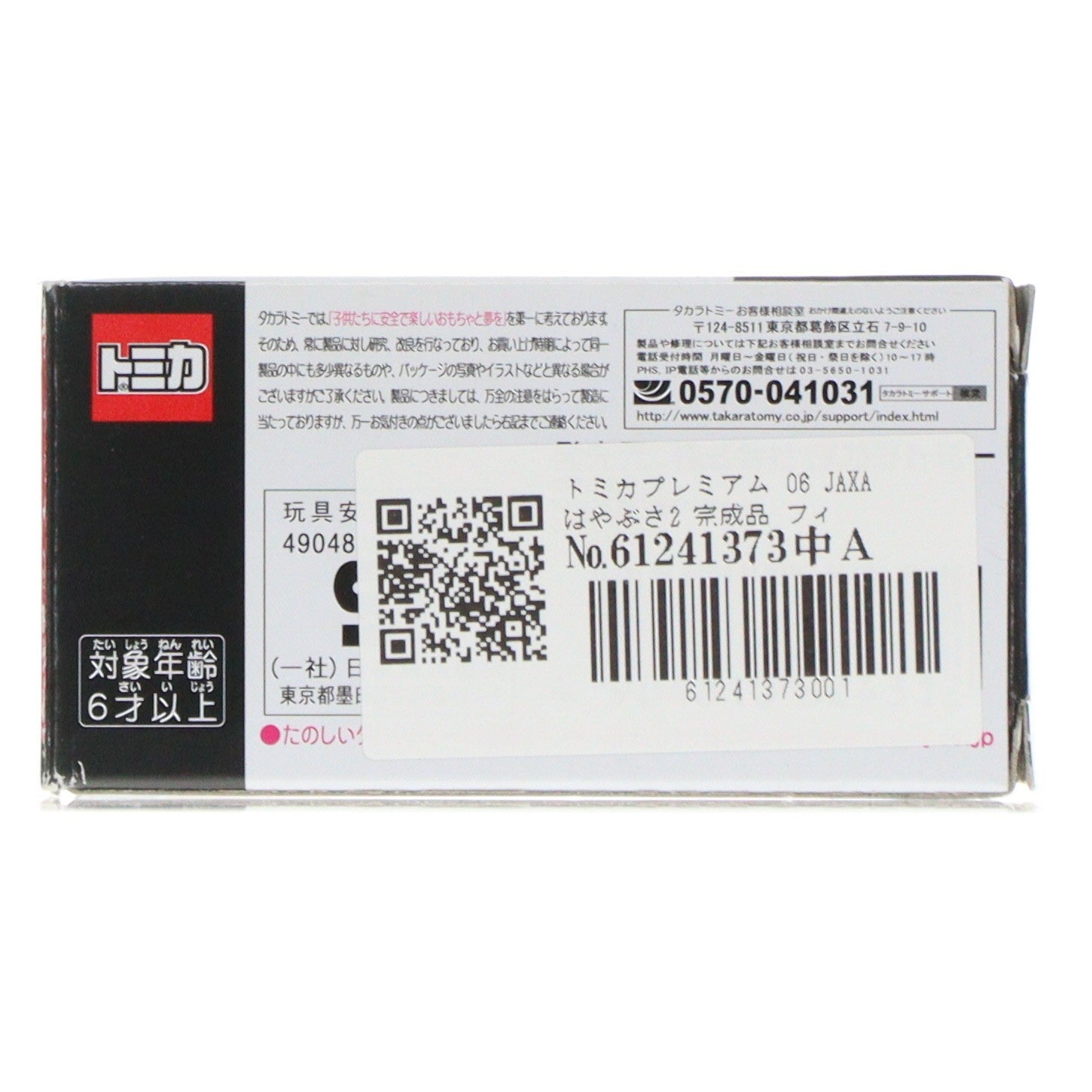 【中古即納】[FIG] トミカプレミアム 06 JAXA はやぶさ2 完成品 フィギュア タカラトミー(20150402)