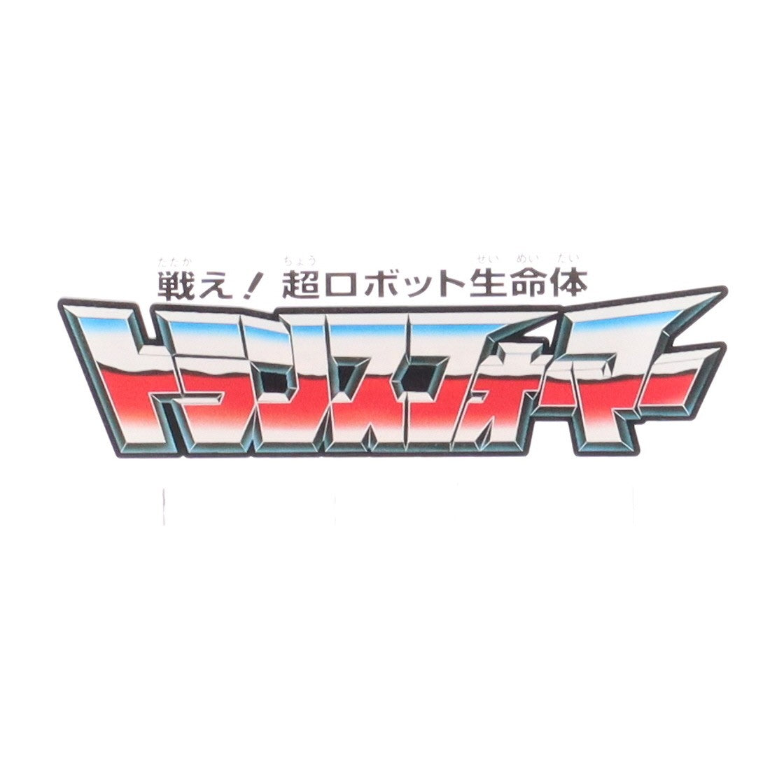 【中古即納】[FIG] e-HOBBY SHOP限定 トランスフォーマーロゴ アクリルスタンド サイバトロンVer. フィギュア用アクセサリ タカラトミー(20220126)
