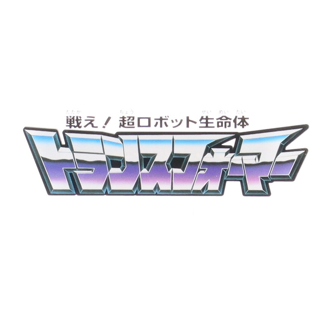 【中古即納】[FIG] e-HOBBY SHOP限定 トランスフォーマーロゴ アクリルスタンド デストロンVer. フィギュア用アクセサリ タカラトミー(20220126)