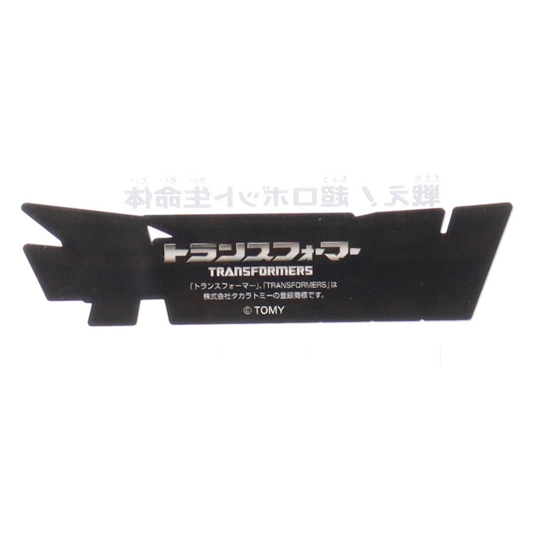 【中古即納】[FIG] e-HOBBY SHOP限定 トランスフォーマーロゴ アクリルスタンド デストロンVer. フィギュア用アクセサリ タカラトミー(20220126)