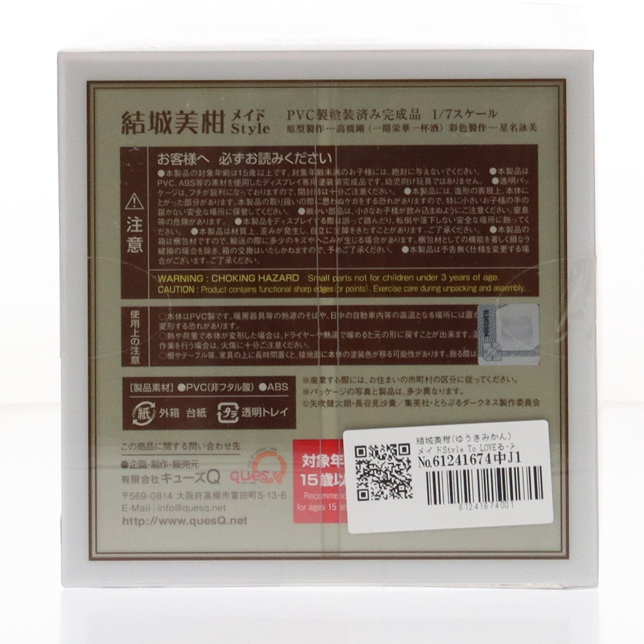 【中古即納】[FIG] 結城美柑(ゆうきみかん) メイドStyle To LOVEる-とらぶる- ダークネス 1/7 完成品 フィギュア キューズQ(20211130)