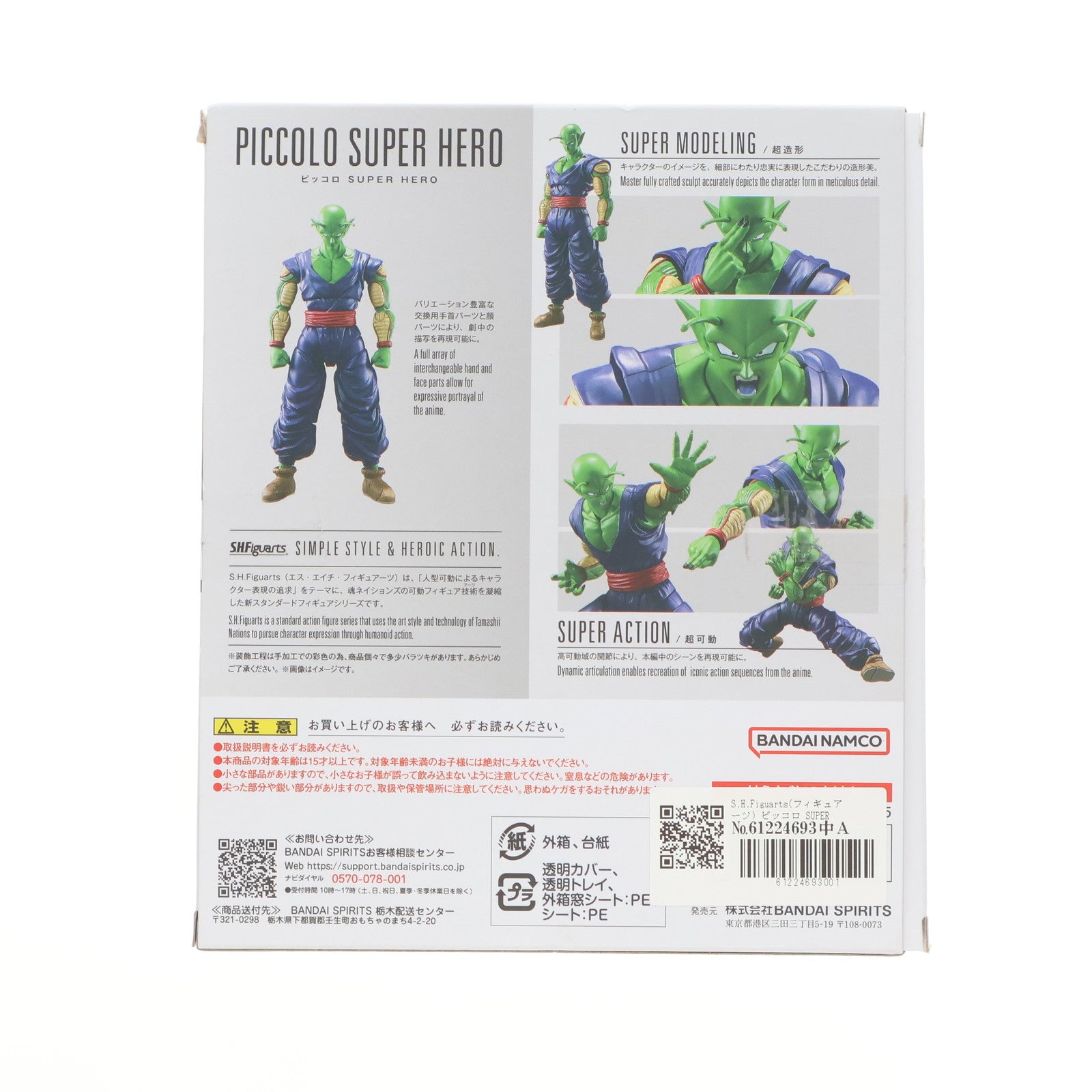 【中古即納】[FIG] S.H.Figuarts(フィギュアーツ) ピッコロ SUPER HERO ドラゴンボール超(スーパー) スーパーヒーロー 完成品 可動フィギュア バンダイスピリッツ(20220423)
