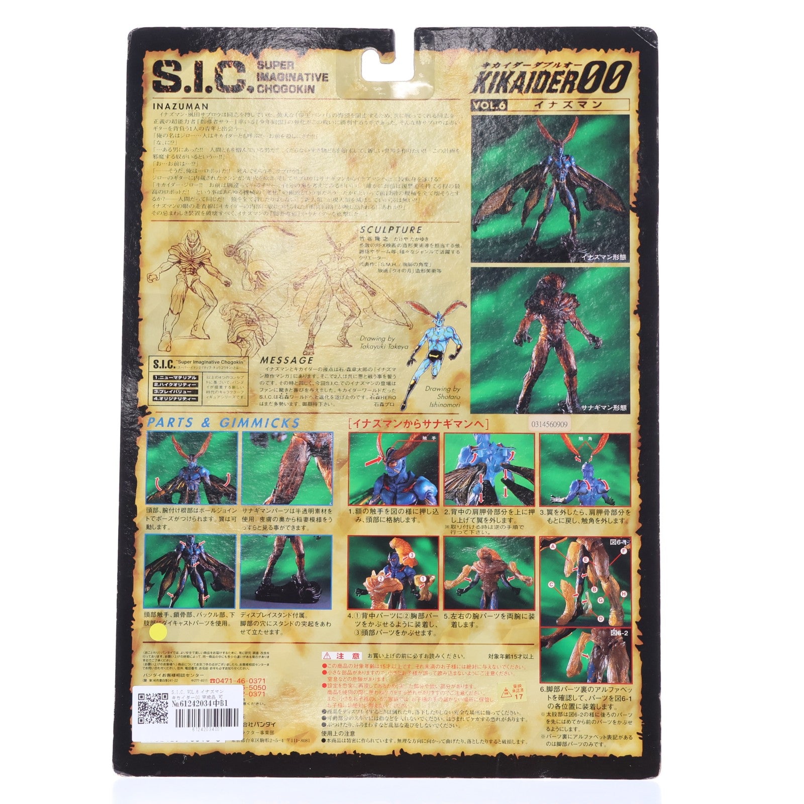 【中古即納】[FIG] S.I.C. VOL.6 イナズマン キカイダー00 完成品 可動フィギュア バンダイ(19990901)