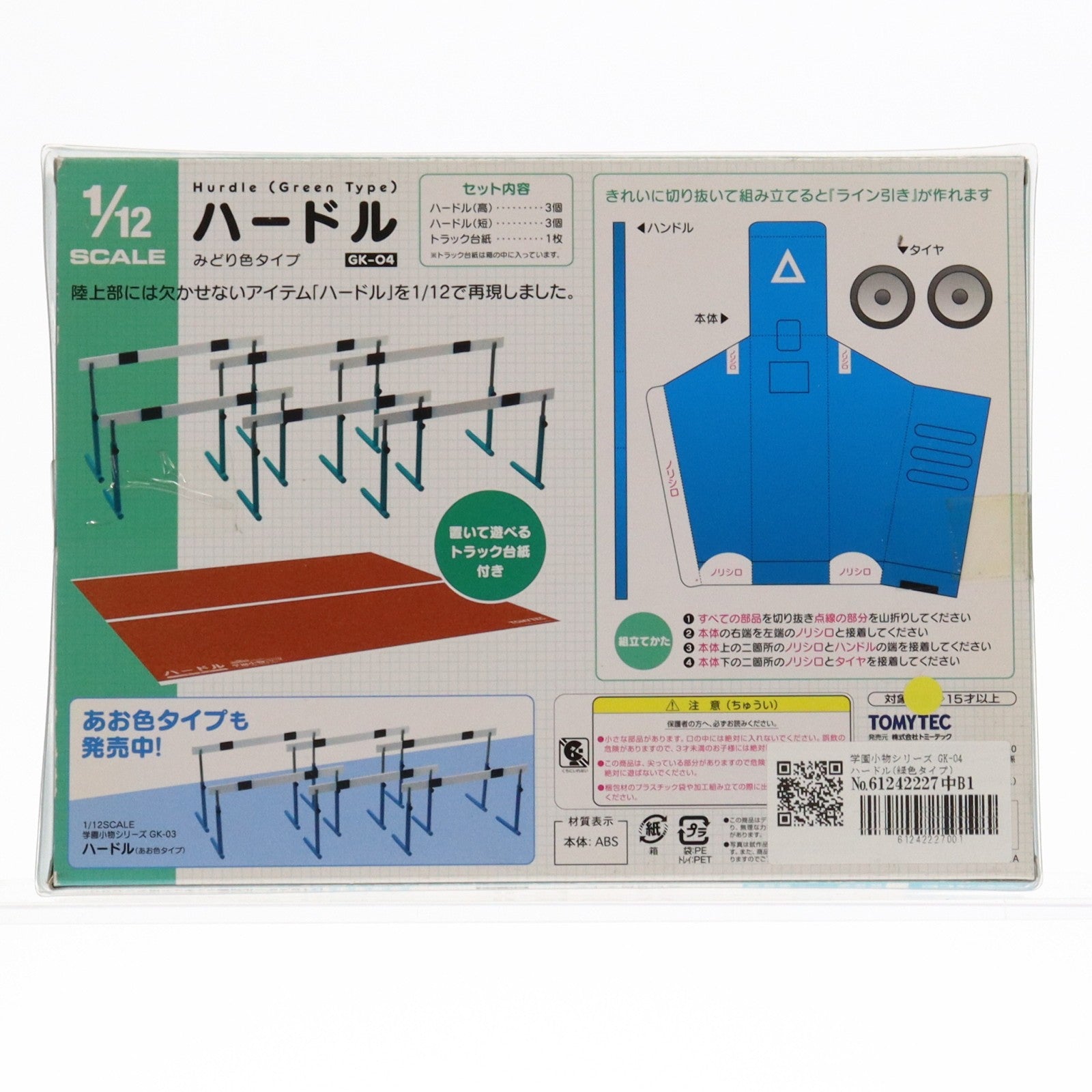 【中古即納】[FIG] 学園小物シリーズ GK-04 ハードル(緑色タイプ) 1/12 フィギュア用アクセサリ TOMYTEC(トミーテック)(20131124)