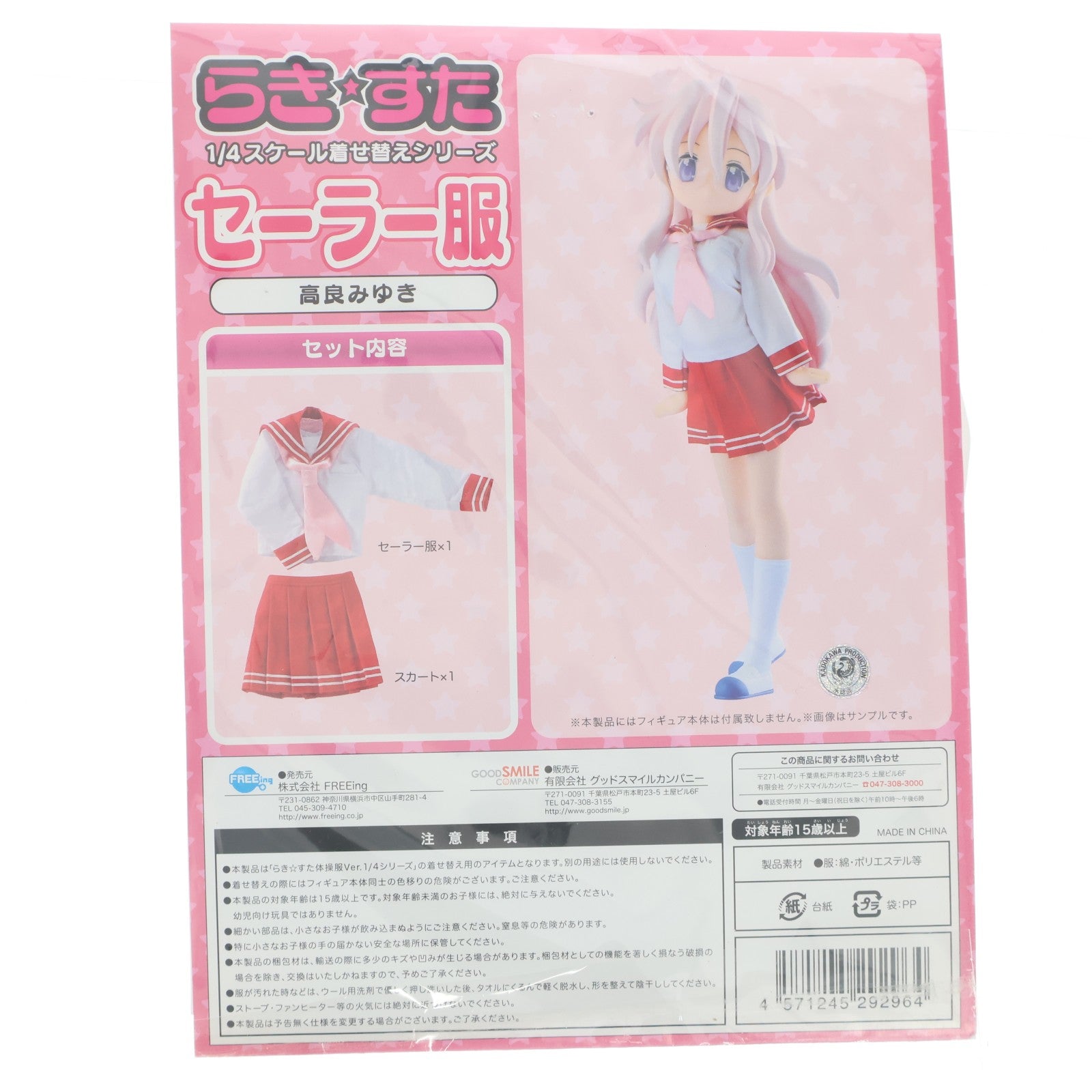 【中古即納】[FIG] (アクセサリ単品) 1/4スケール着せ替えシリーズ 高良みゆき用セーラー服 らき☆すた 完成品 フィギュア用アクセサリ ワンフェス2010冬&GOODSMILE ONLINE SHOP限定 FREEing(フリーイング)(20100207)