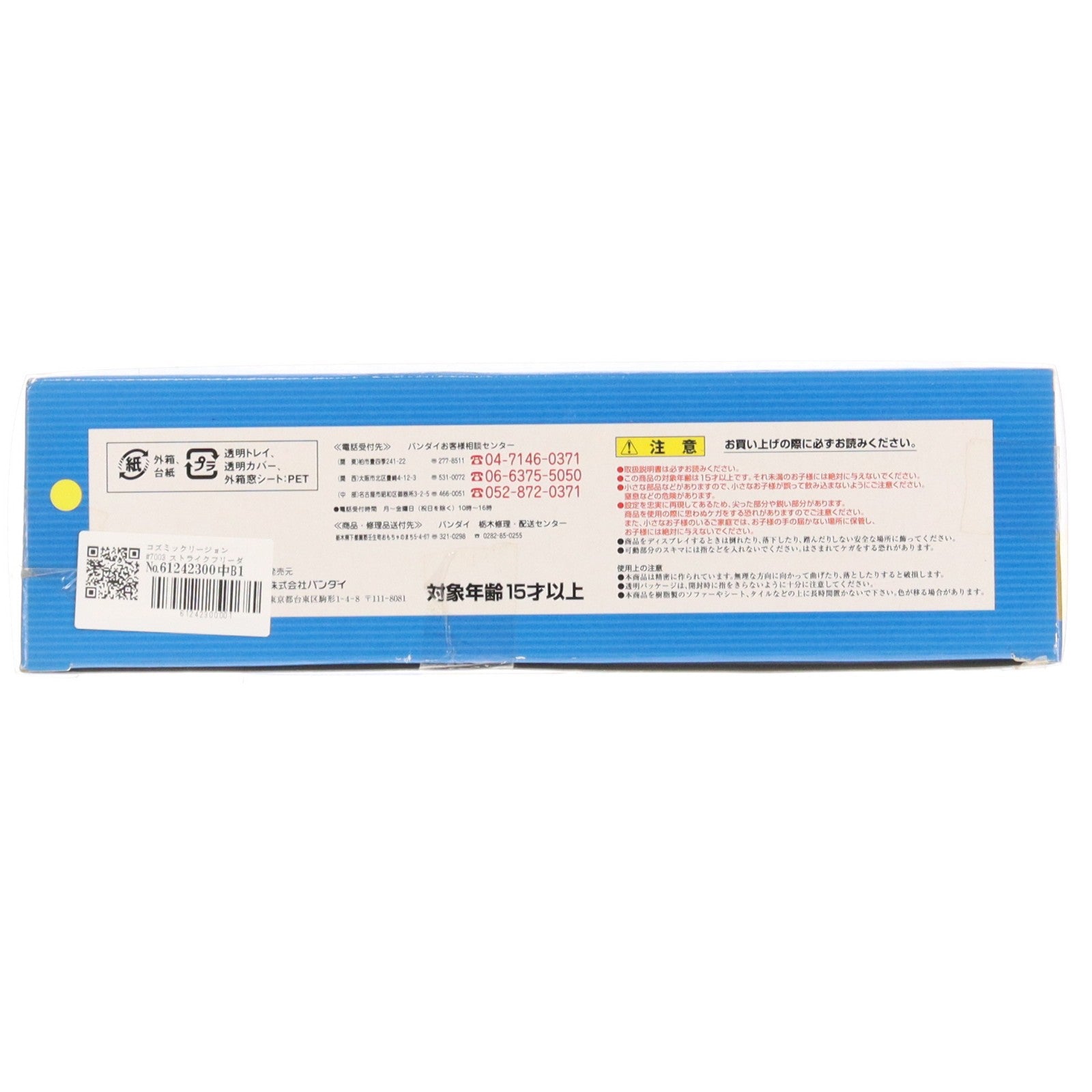 【中古即納】[FIG] コズミックリージョン#7003 ストライクフリーダムガンダム 機動戦士ガンダムSEED DESTINY(シード デスティニー) 完成品 可動フィギュア バンダイ(20051127)