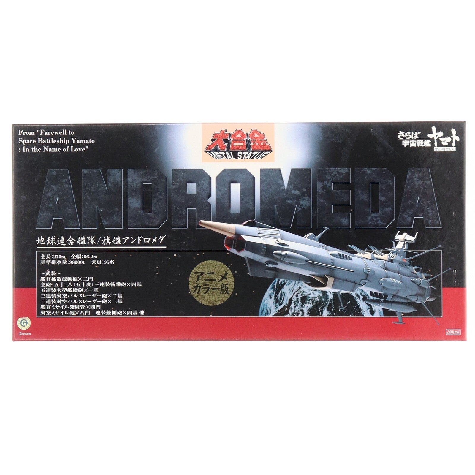 【中古即納】[TOY] 大合金 METAL STATUE 地球連合艦隊 旗艦アンドロメダ アニメカラー版 さらば宇宙戦艦ヤマト 愛の戦士たち 完成トイ マーミット(20090731)