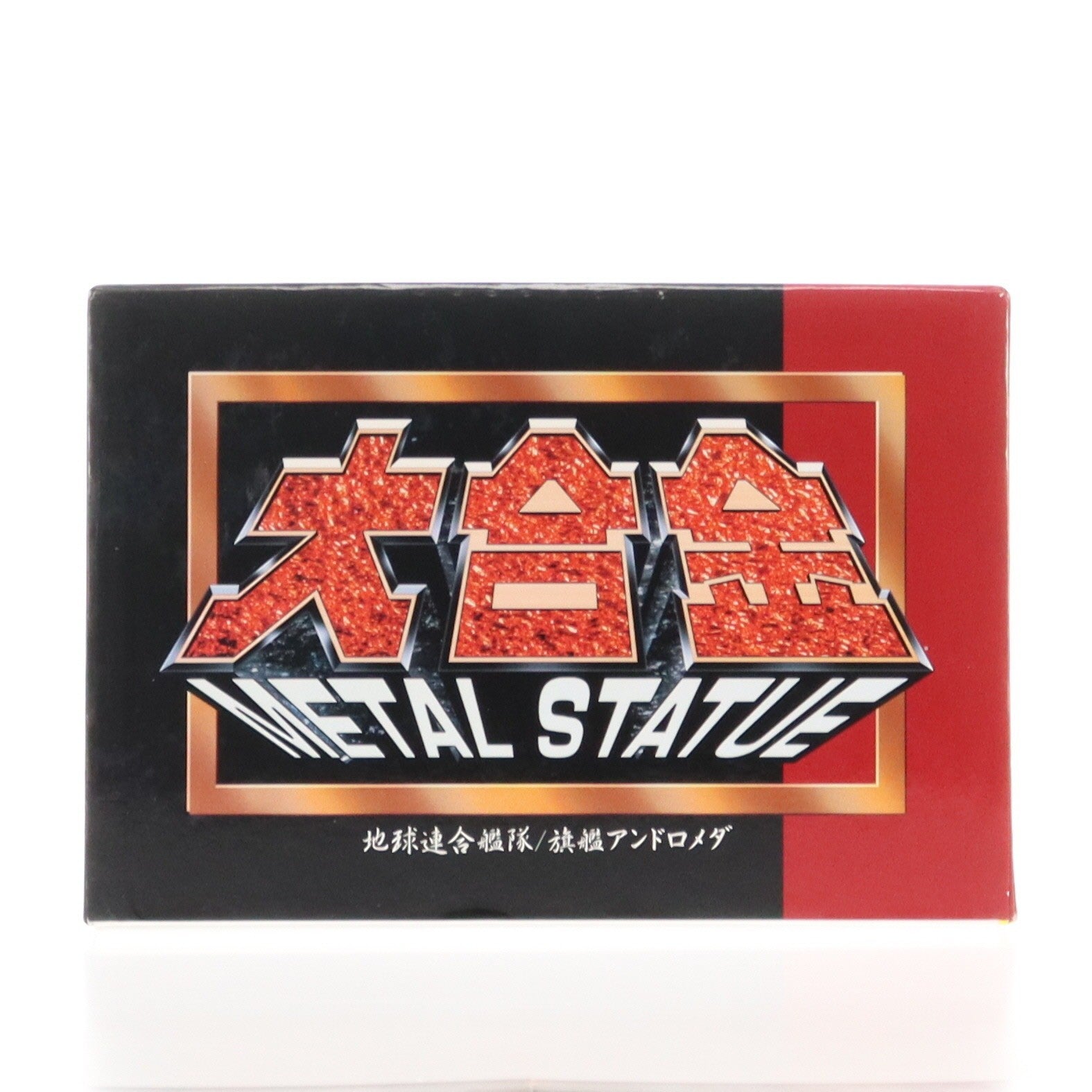 【中古即納】[TOY] 大合金 METAL STATUE 地球連合艦隊 旗艦アンドロメダ アニメカラー版 さらば宇宙戦艦ヤマト 愛の戦士たち 完成トイ マーミット(20090731)