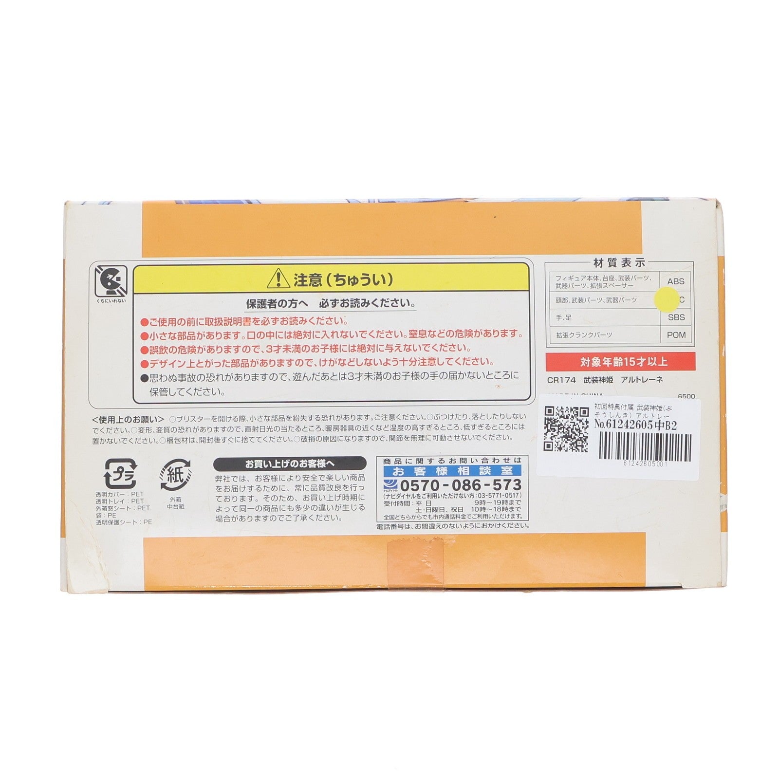 【中古即納】[FIG] 初回特典付属 武装神姫(ぶそうしんき) アルトレーネ 可動フィギュア(CR174) コナミデジタルエンタテインメント(20100527)