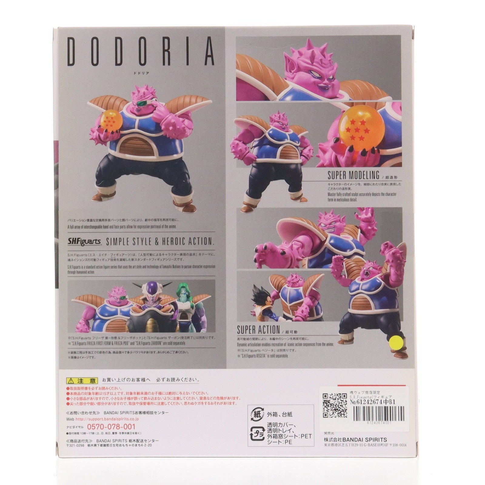 【中古即納】[FIG] 魂ウェブ商店限定 S.H.Figuarts(フィギュアーツ) ドドリア ドラゴンボールZ 完成品 可動フィギュア バンダイスピリッツ(20220228)