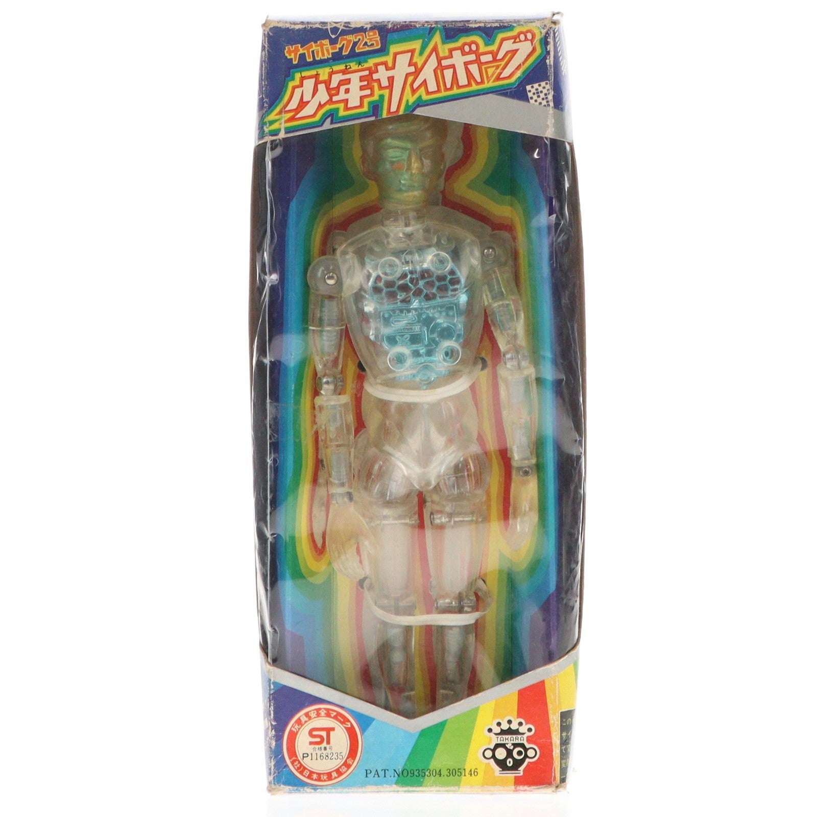 【中古即納】[FIG] 変身サイボーグ2号 少年サイボーグ 完成品 可動フィギュア タカラ(19701231)