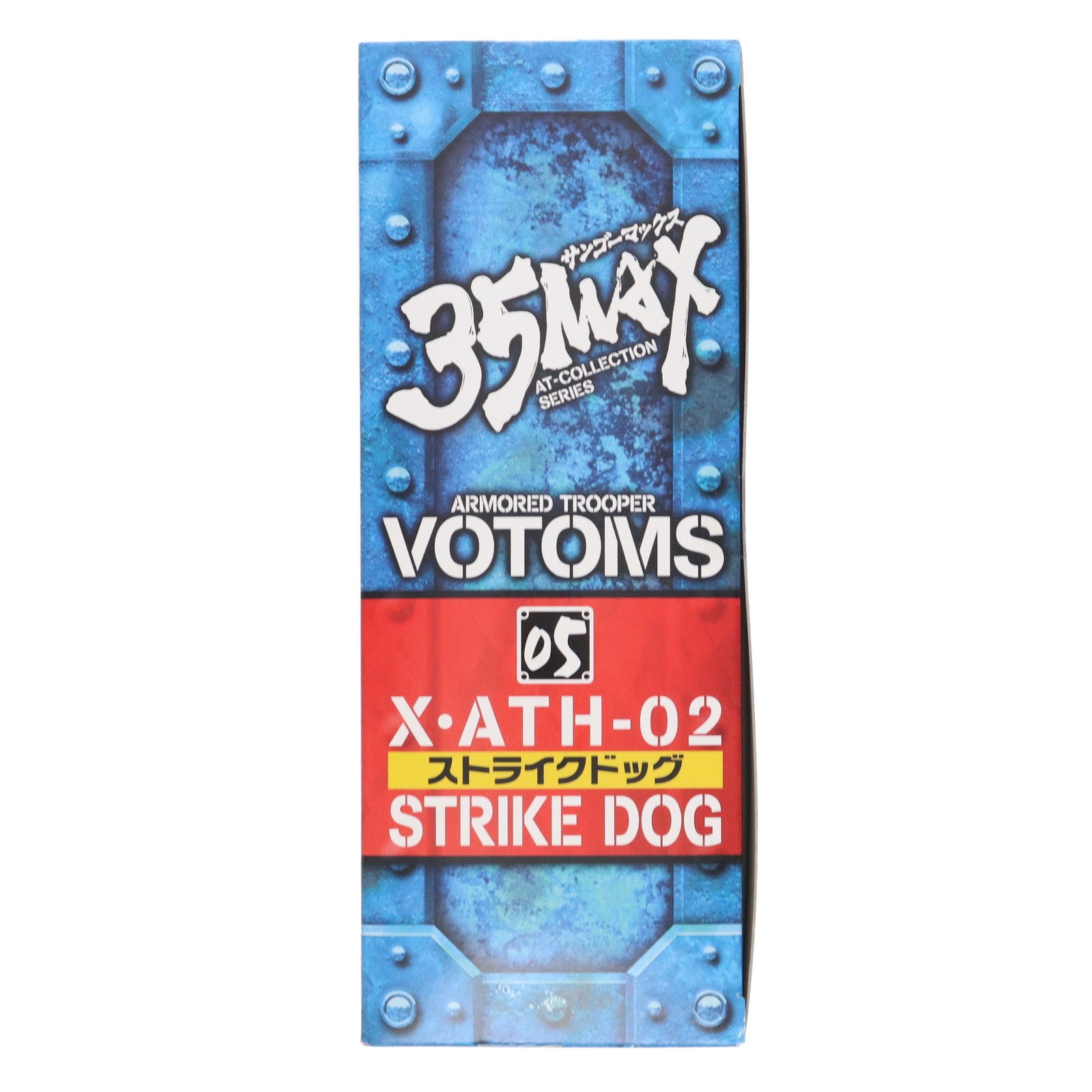【中古即納】[FIG] 35MAX AT-COLLECTION SERIES 05 ストライクドッグ 装甲騎兵ボトムズ 完成品 可動フィギュア マックスファクトリー(20061218)