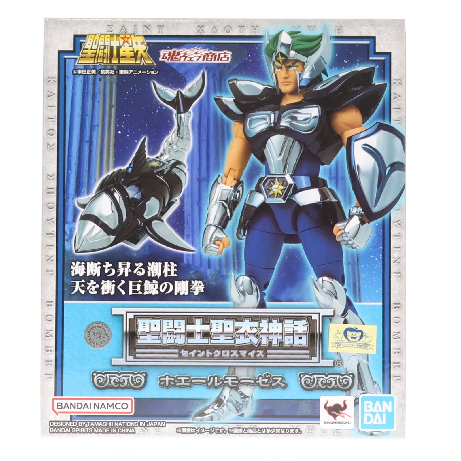 【中古即納】[FIG] 魂ウェブ商店限定 聖闘士聖衣神話 ホエールモーゼス 聖闘士星矢 完成品 可動フィギュア バンダイスピリッツ(20240718)