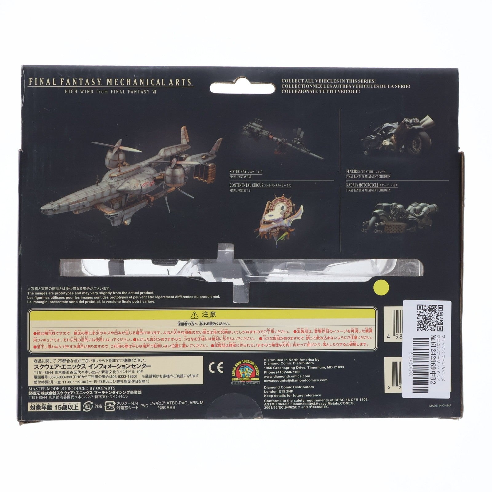 【中古即納】[FIG] ファイナルファンタジーメカニカルアーツ ハイウインド FINAL FANTASYVII(ファイナルファンタジー7) アドベントチルドレン 完成品 フィギュア スクウェア・エニックス(20070209)