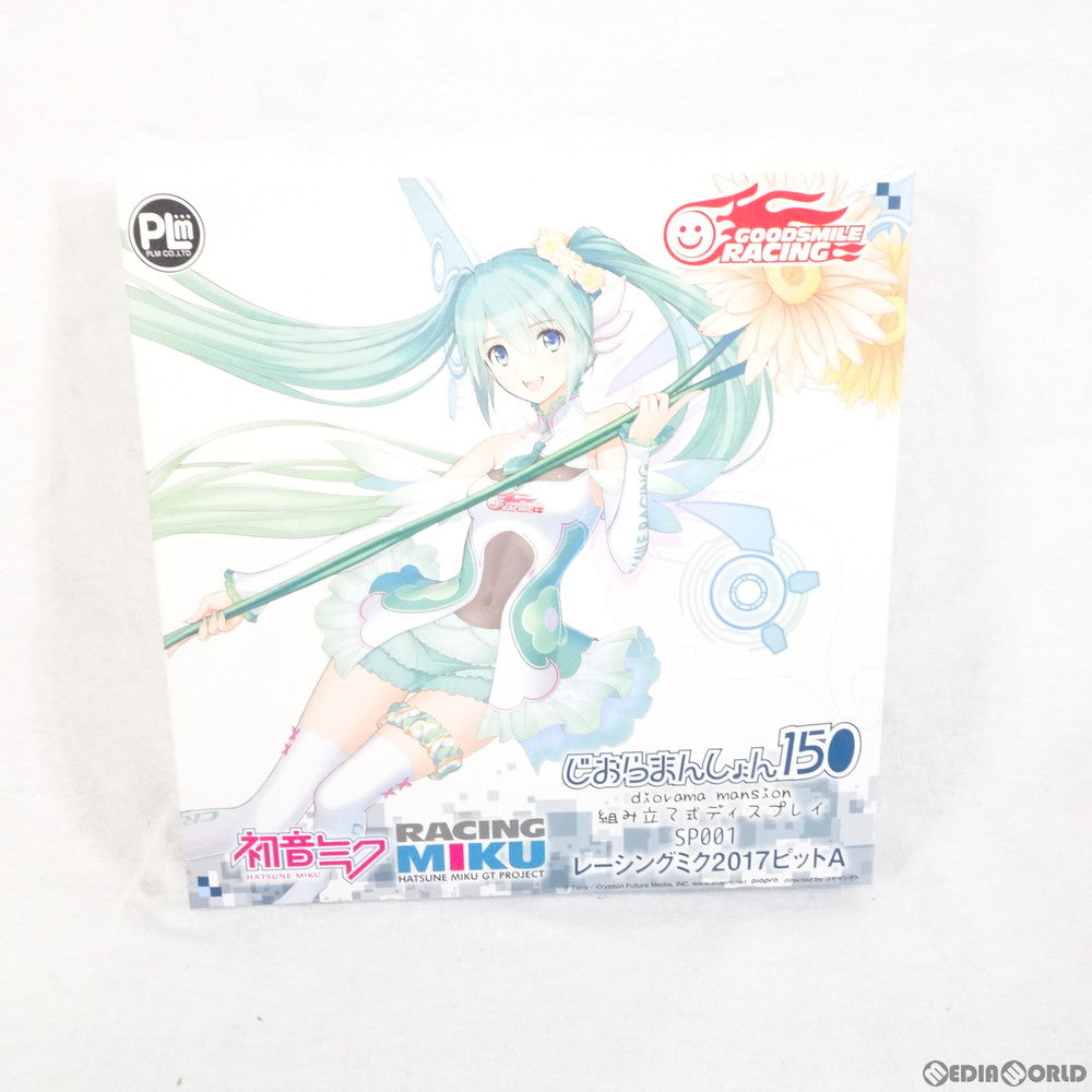 【中古即納】[FIG] じおらまんしょん150 レーシングミク2017ピットA フィギュア用アクセサリ ピーエルエム(20171129)