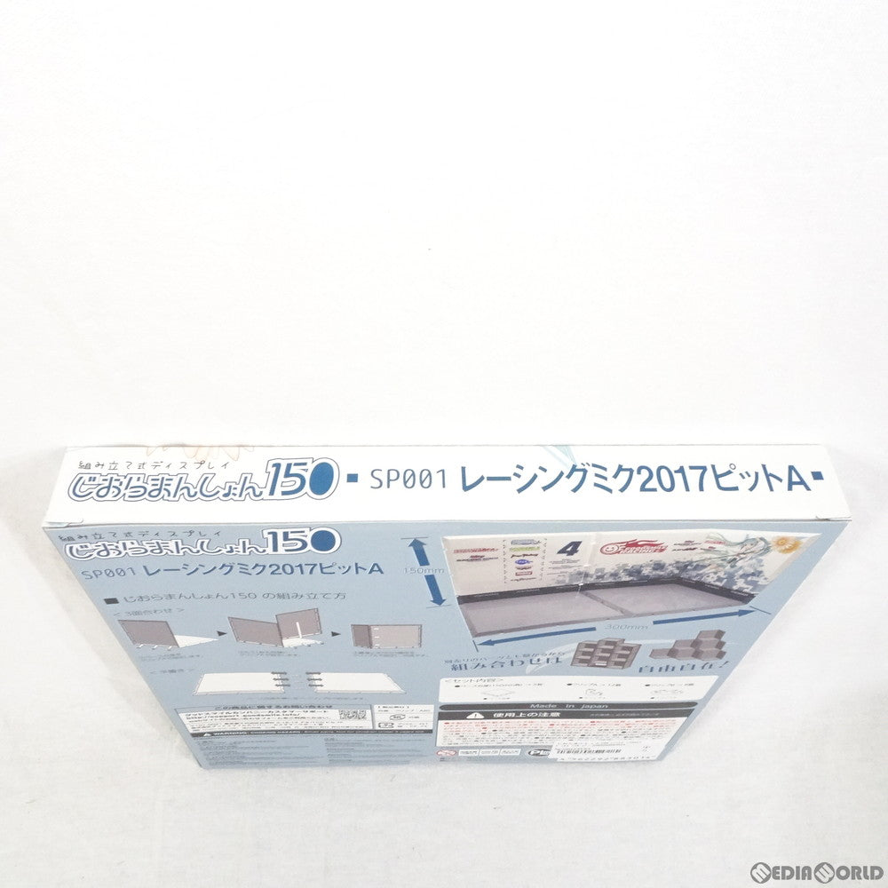 【中古即納】[FIG] じおらまんしょん150 レーシングミク2017ピットA フィギュア用アクセサリ ピーエルエム(20171129)