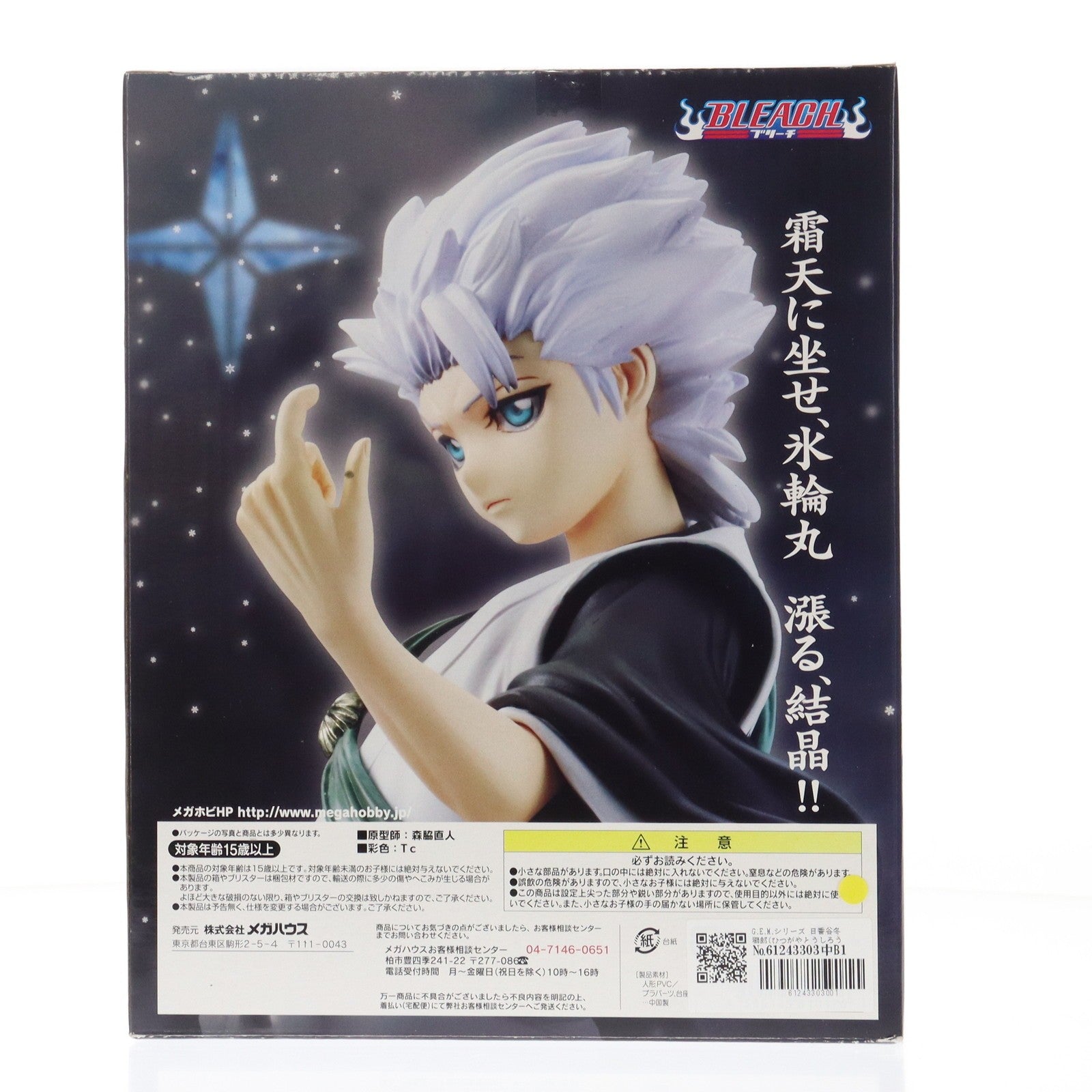 【中古即納】[FIG] G.E.M.シリーズ 日番谷冬獅郎(ひつがやとうしろう) BLEACH(ブリーチ) 1/8 完成品 フィギュア メガハウス(20091230)