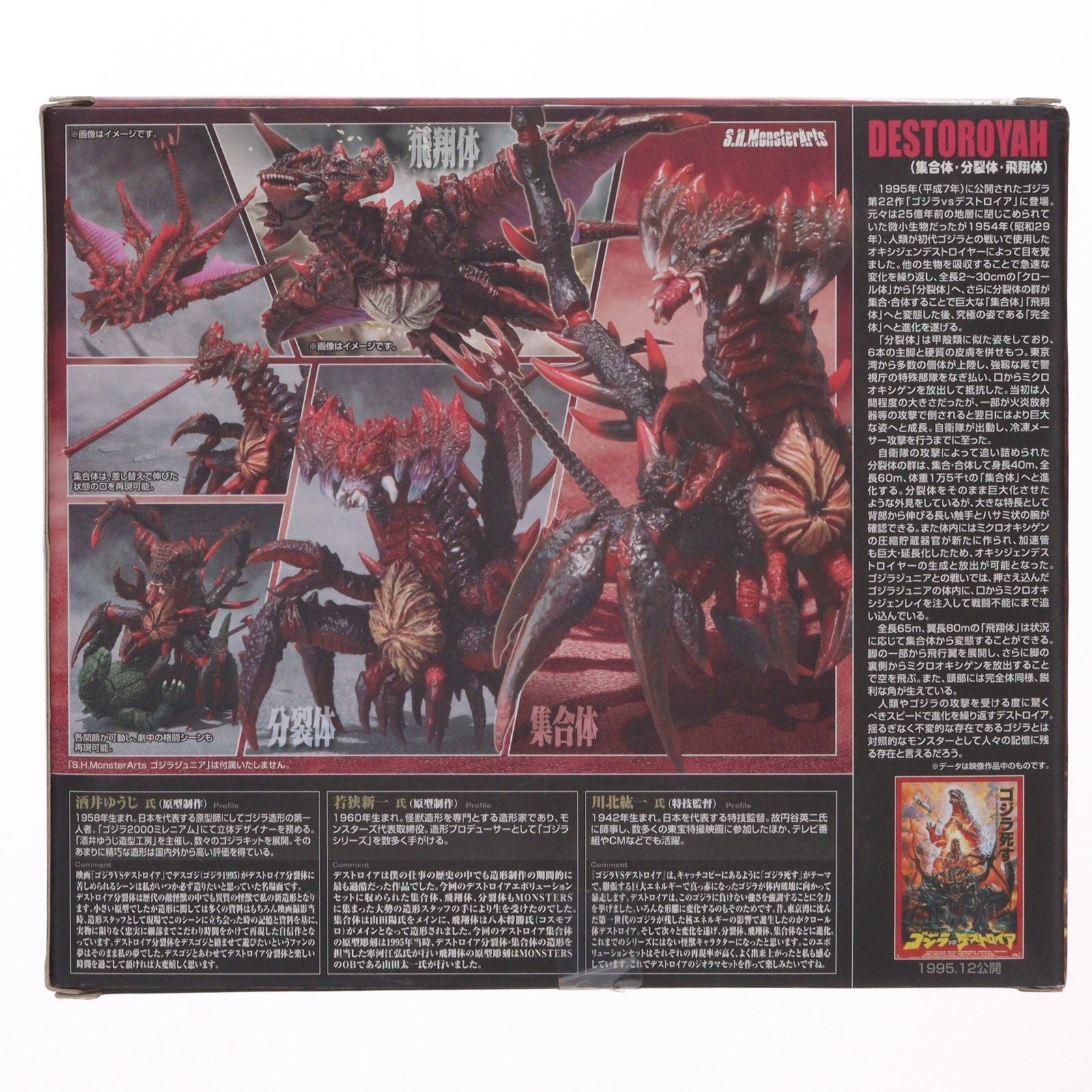 【中古即納】[FIG] 魂ウェブ商店限定 S.H.MonsterArts(モンスターアーツ) デストロイアエボリューションセット(1995) ゴジラVSデストロイア 完成品 フィギュア バンダイ(20130622)