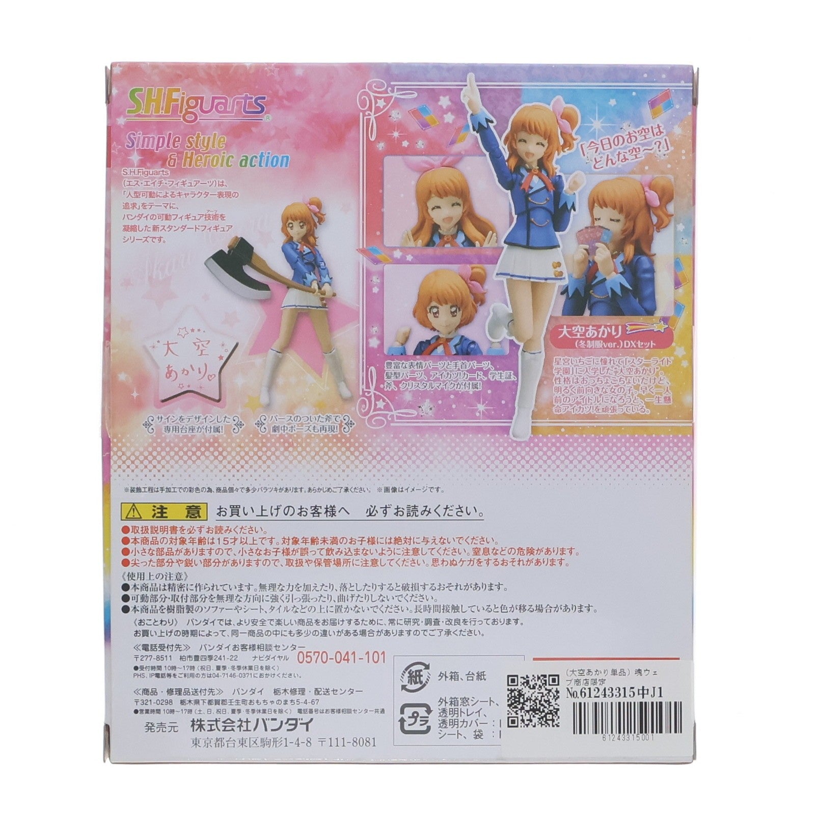 【中古即納】[FIG] (大空あかり単品) 魂ウェブ商店限定 S.H.Figuarts(フィギュアーツ) 大空あかり(冬制服ver.)(おおぞらあかり) DXセット アイカツ! 完成品 可動フィギュア バンダイ(20170430)
