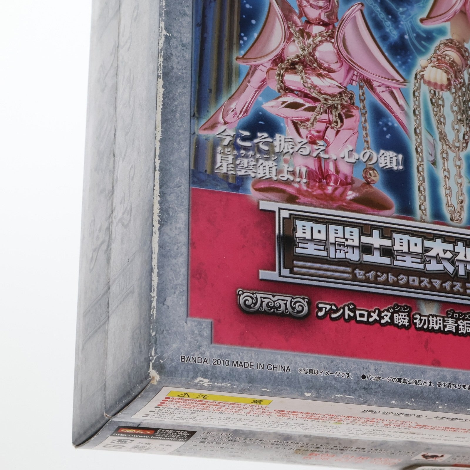 【中古即納】[FIG] 聖闘士聖衣神話 アンドロメダ瞬 初期青銅聖衣 聖闘士星矢 完成品 可動フィギュア バンダイ(20100828)