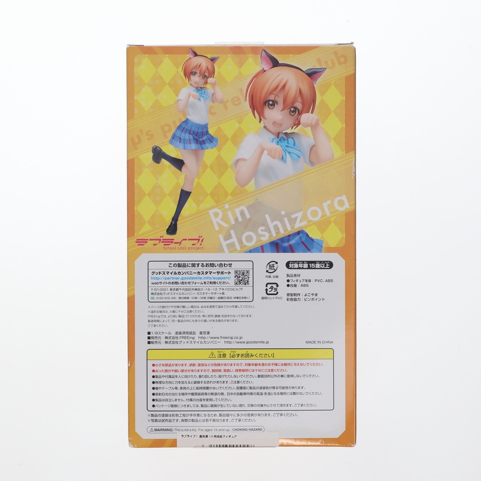 【中古即納】[FIG] 星空凛(ほしぞらりん) ラブライブ! 1/8 完成品 フィギュア FREEing(フリーイング)(20161113)