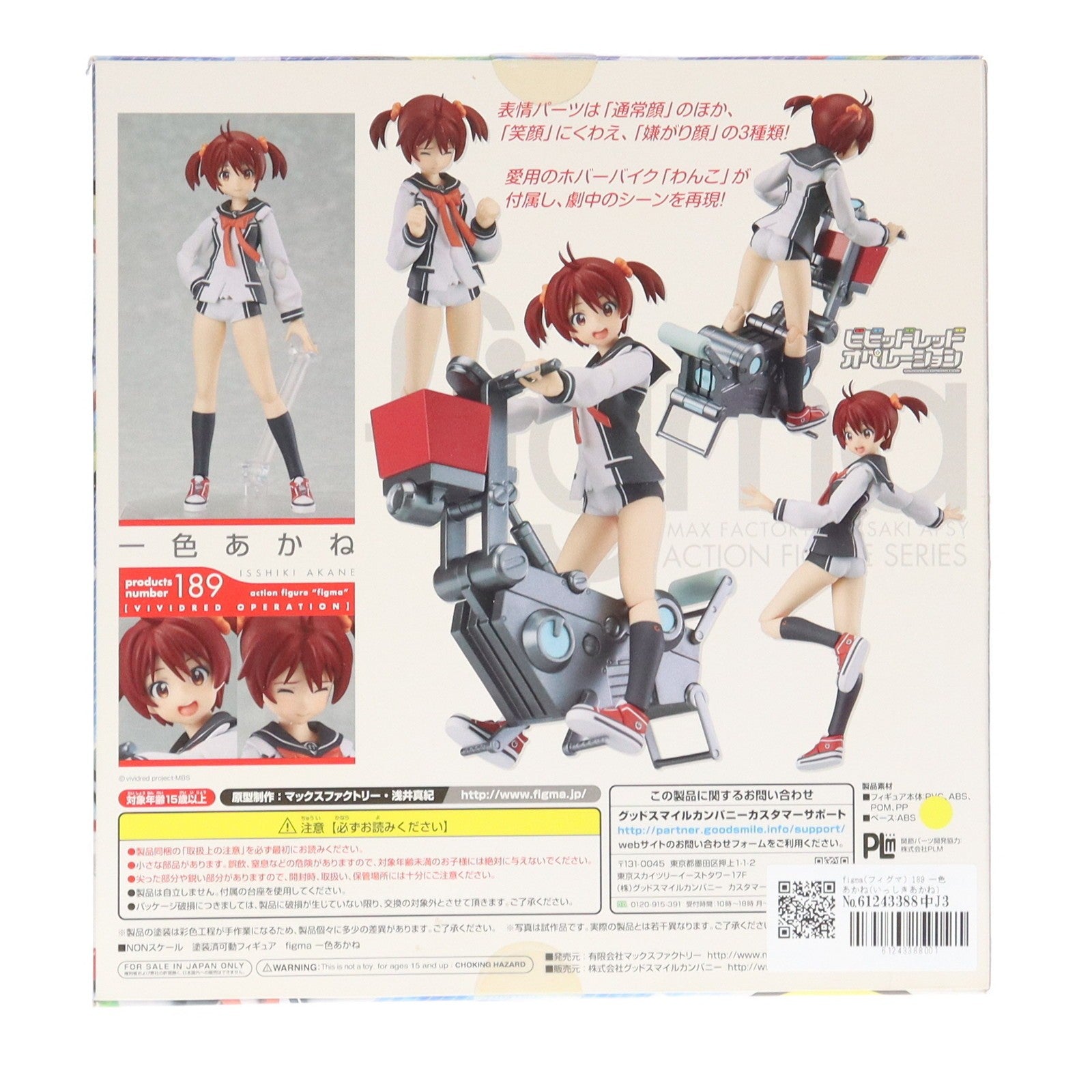 【中古即納】[FIG] figma(フィグマ) 189 一色あかね(いっしきあかね) ビビッドレッド・オペレーション 完成品 可動フィギュア マックスファクトリー(20130824)