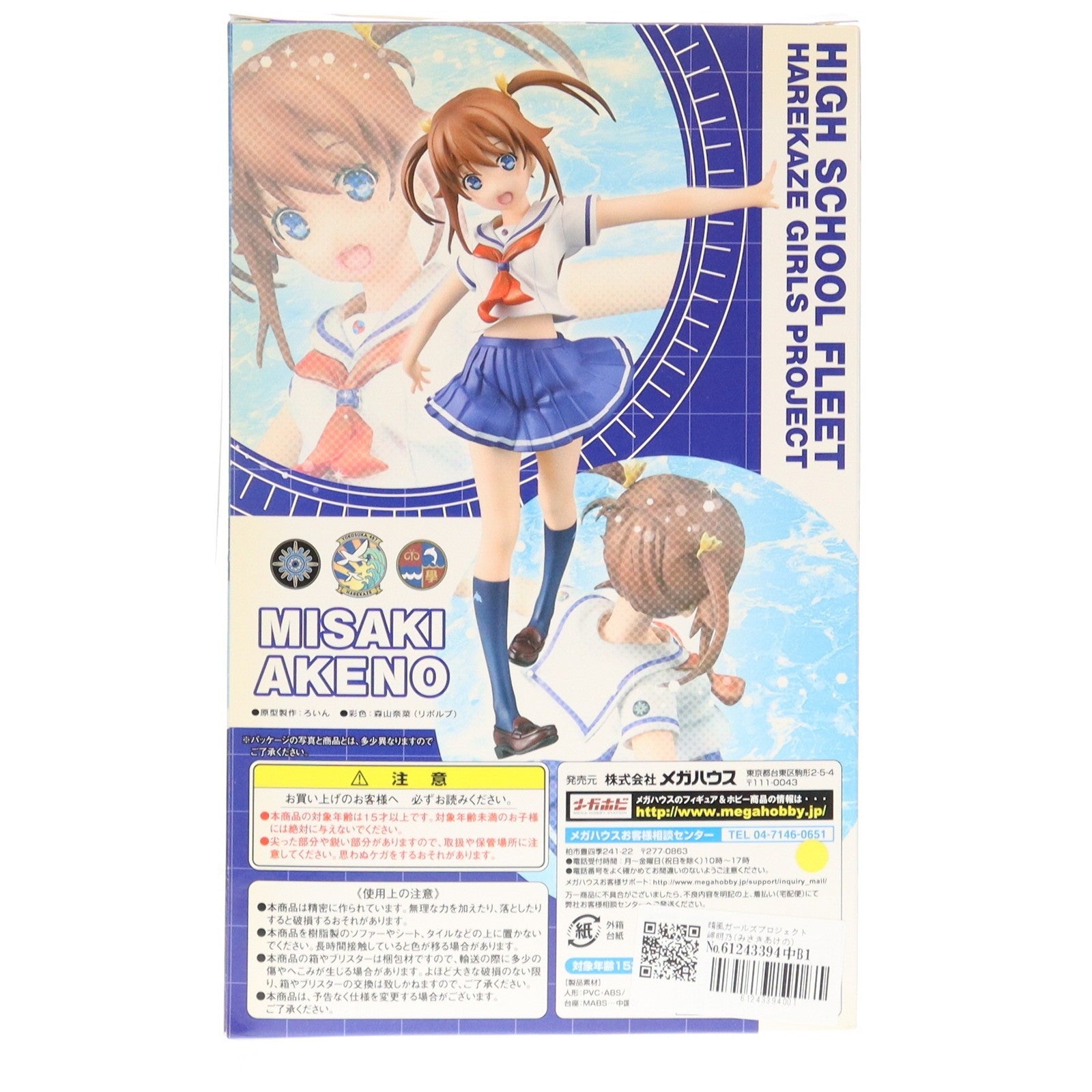 【中古即納】[FIG] 晴風ガールズプロジェクト 岬明乃(みさきあけの) ハイスクール・フリート 1/10 完成品 フィギュア メガハウス(20160916)