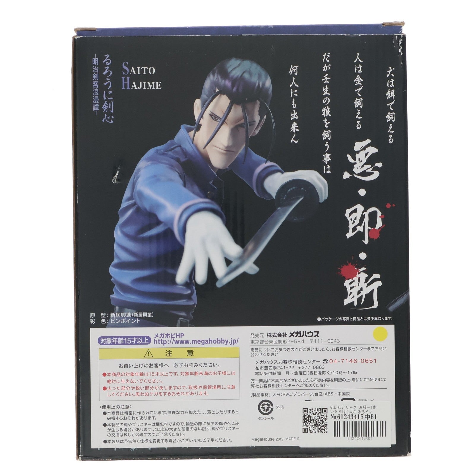 【中古即納】[FIG] G.E.M.シリーズ 斎藤一(さいとうはじめ) るろうに剣心-明治剣客浪漫譚- 1/8 完成品フィギュア メガハウス(20120201)