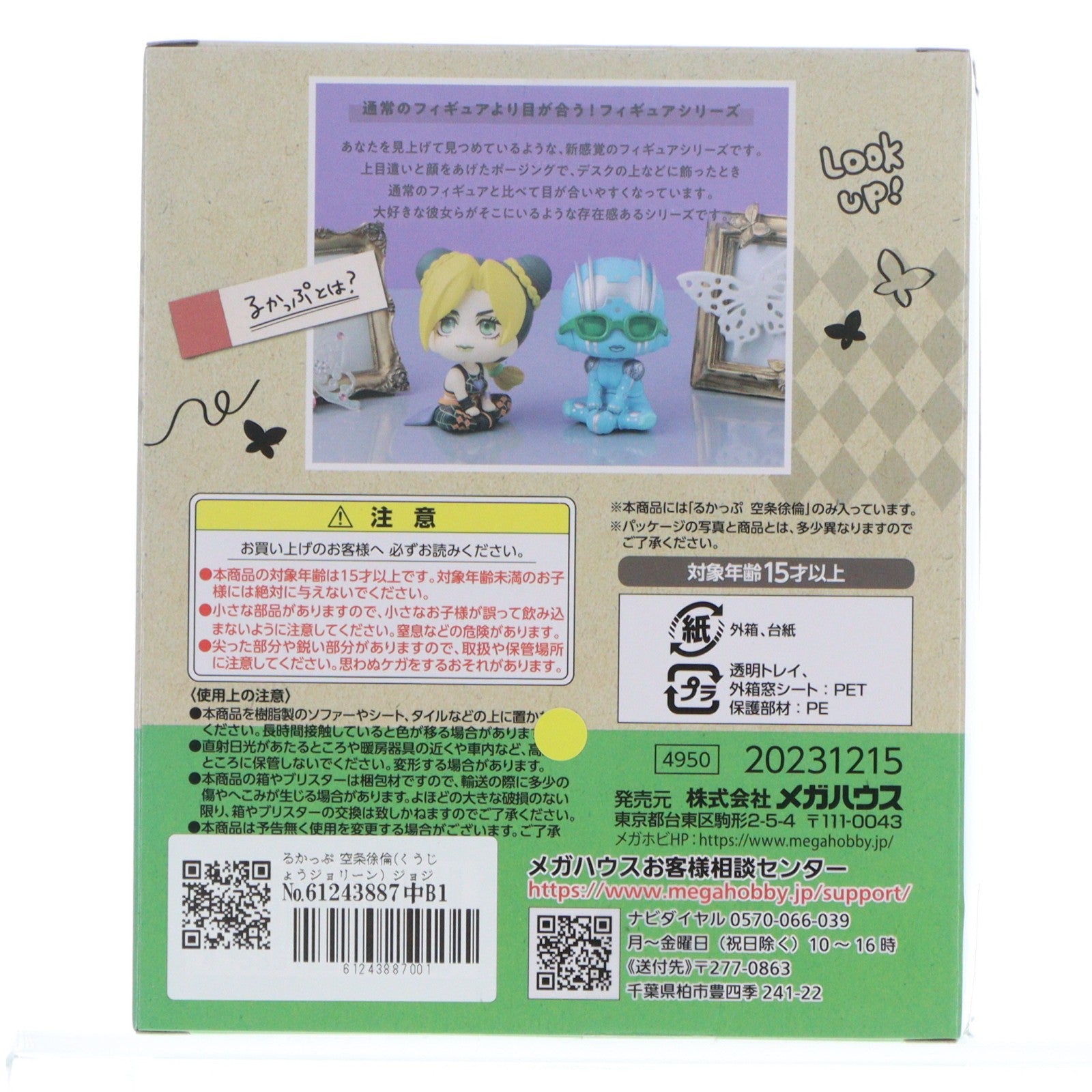 【中古即納】[FIG] るかっぷ 空条徐倫(くうじょうジョリーン) ジョジョの奇妙な冒険 ストーンオーシャン 完成品 フィギュア メガハウス(20240130)