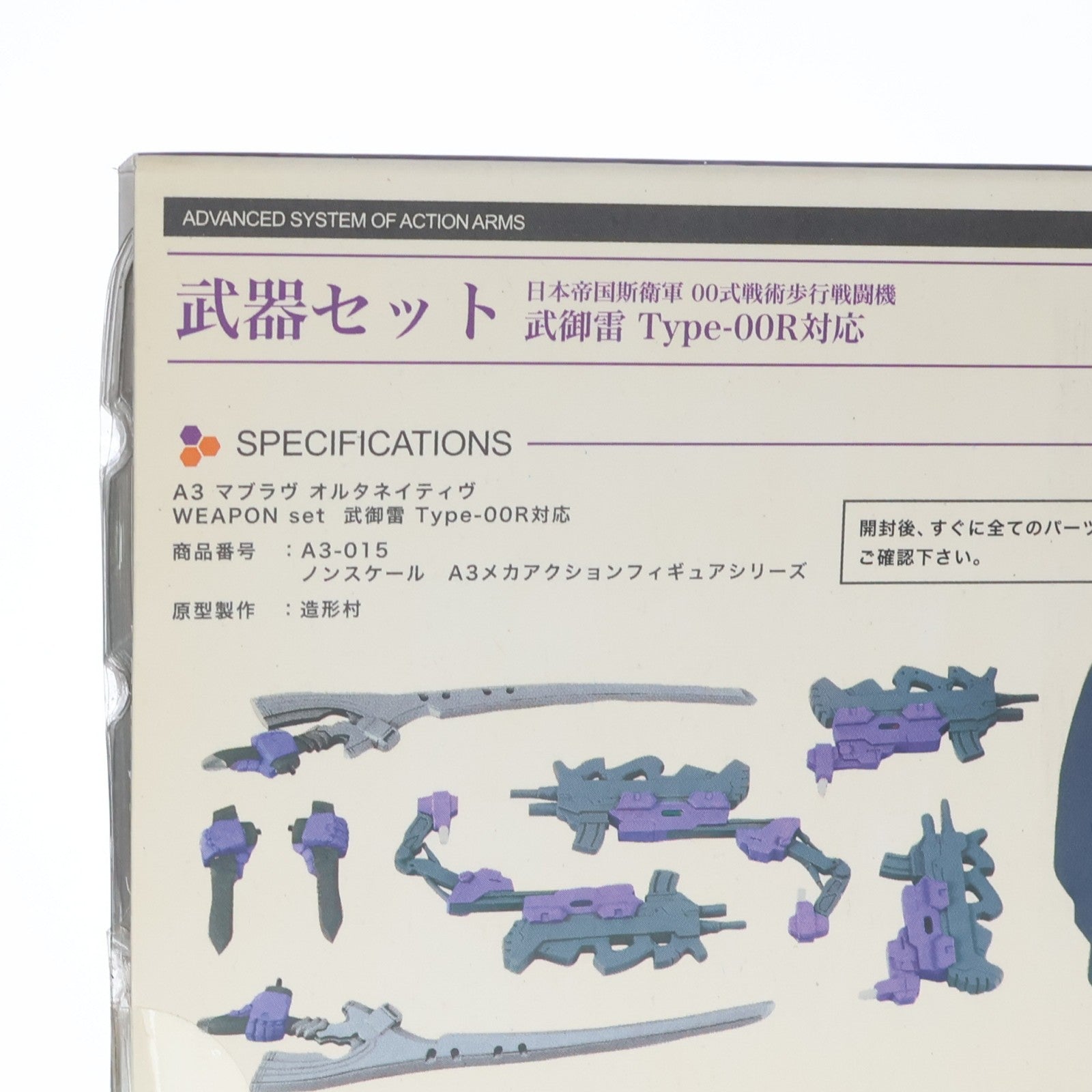 【中古即納】[FIG] A3メカアクションフィギュアシリーズ 武器セット 日本帝国斯衛軍 00式戦術歩行戦闘機 武御雷 Type-00R対応 マブラヴ オルタネイティヴ フィギュア用アクセサリ ボークスショップ&ホビー天国ウェブ限定 ボークス(20071231)