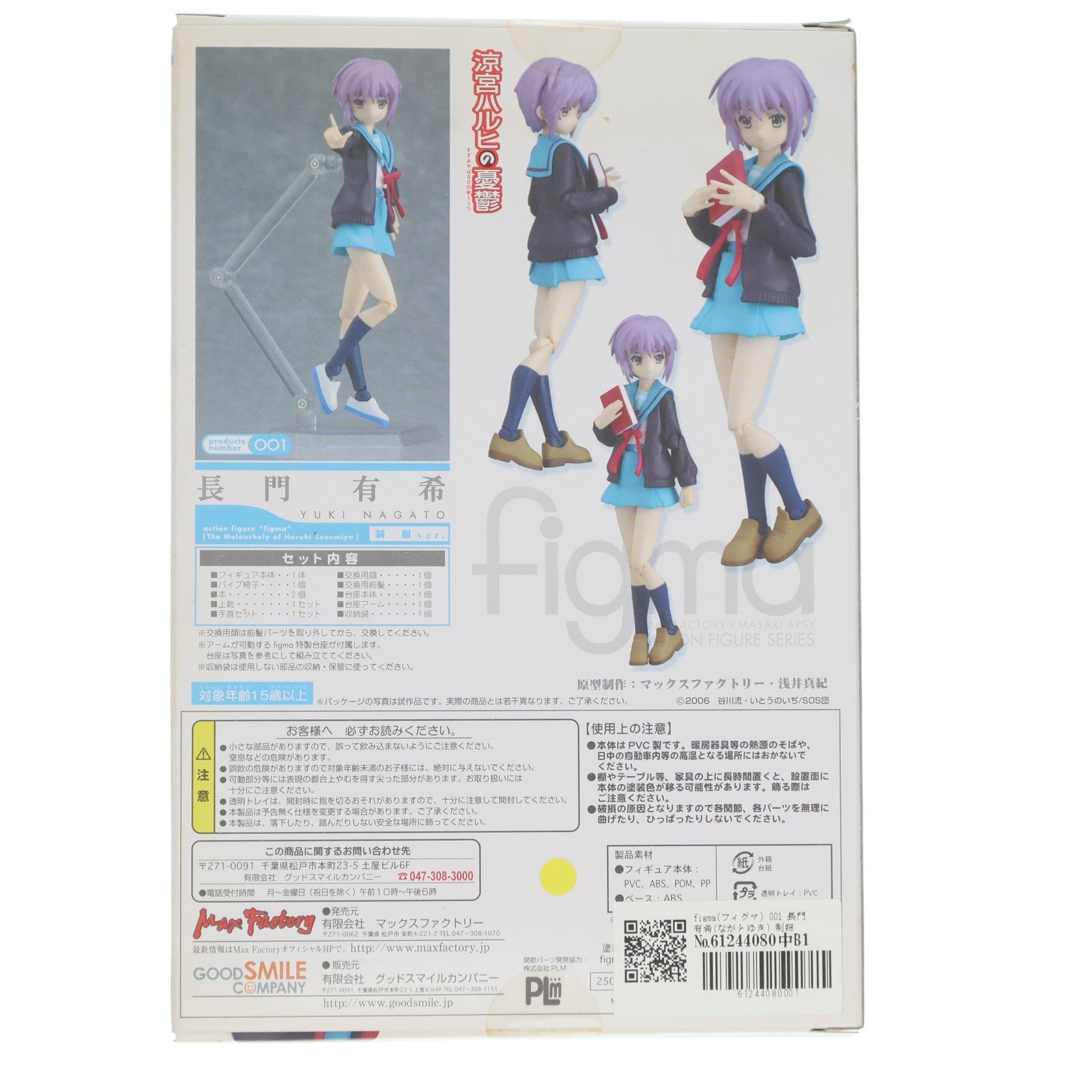 【中古即納】[FIG] figma(フィグマ) 001 長門有希(ながとゆき) 制服ver. 涼宮ハルヒの憂鬱 完成品 可動フィギュア マックスファクトリー(20080212)