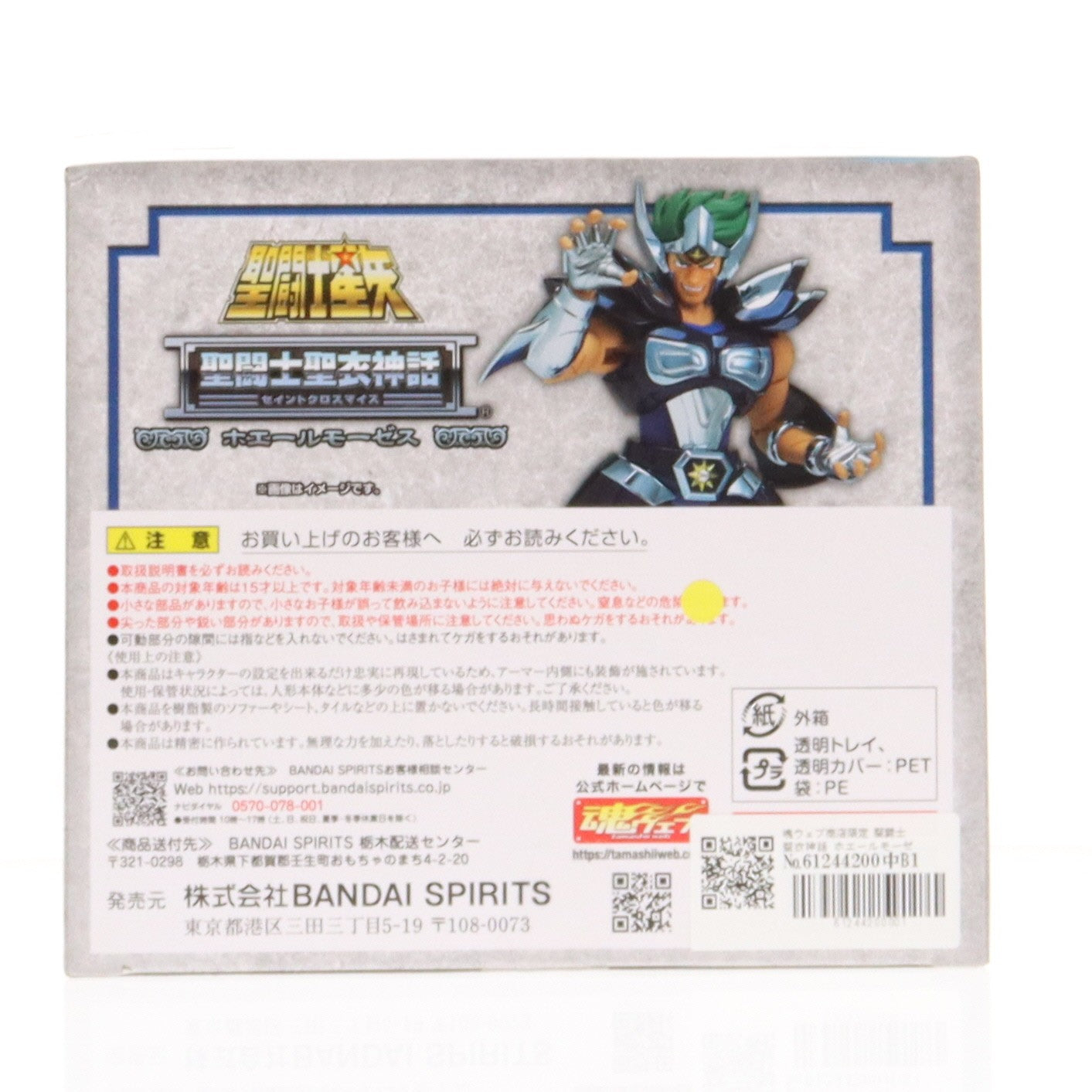 【中古即納】[FIG] 魂ウェブ商店限定 聖闘士聖衣神話 ホエールモーゼス 聖闘士星矢 完成品 可動フィギュア バンダイスピリッツ(20240718)