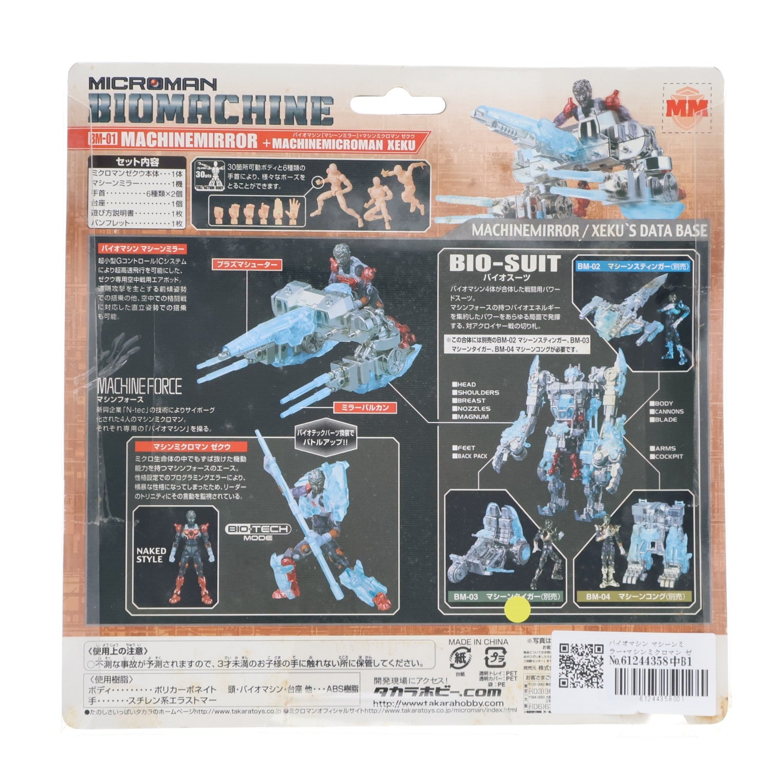 【中古即納】[FIG] ミクロマン バイオマシン BM-01 バイオマシン『マシーンミラー』+マシンミクロマン ゼクウ 完成品 可動フィギュア タカラ(20040930)