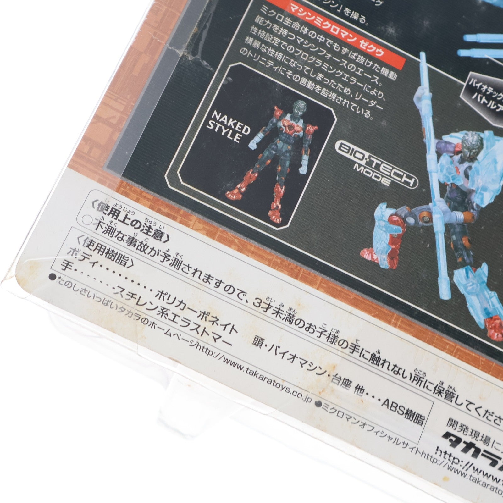 【中古即納】[FIG] ミクロマン バイオマシン BM-01 バイオマシン『マシーンミラー』+マシンミクロマン ゼクウ 完成品 可動フィギュア タカラ(20040930)