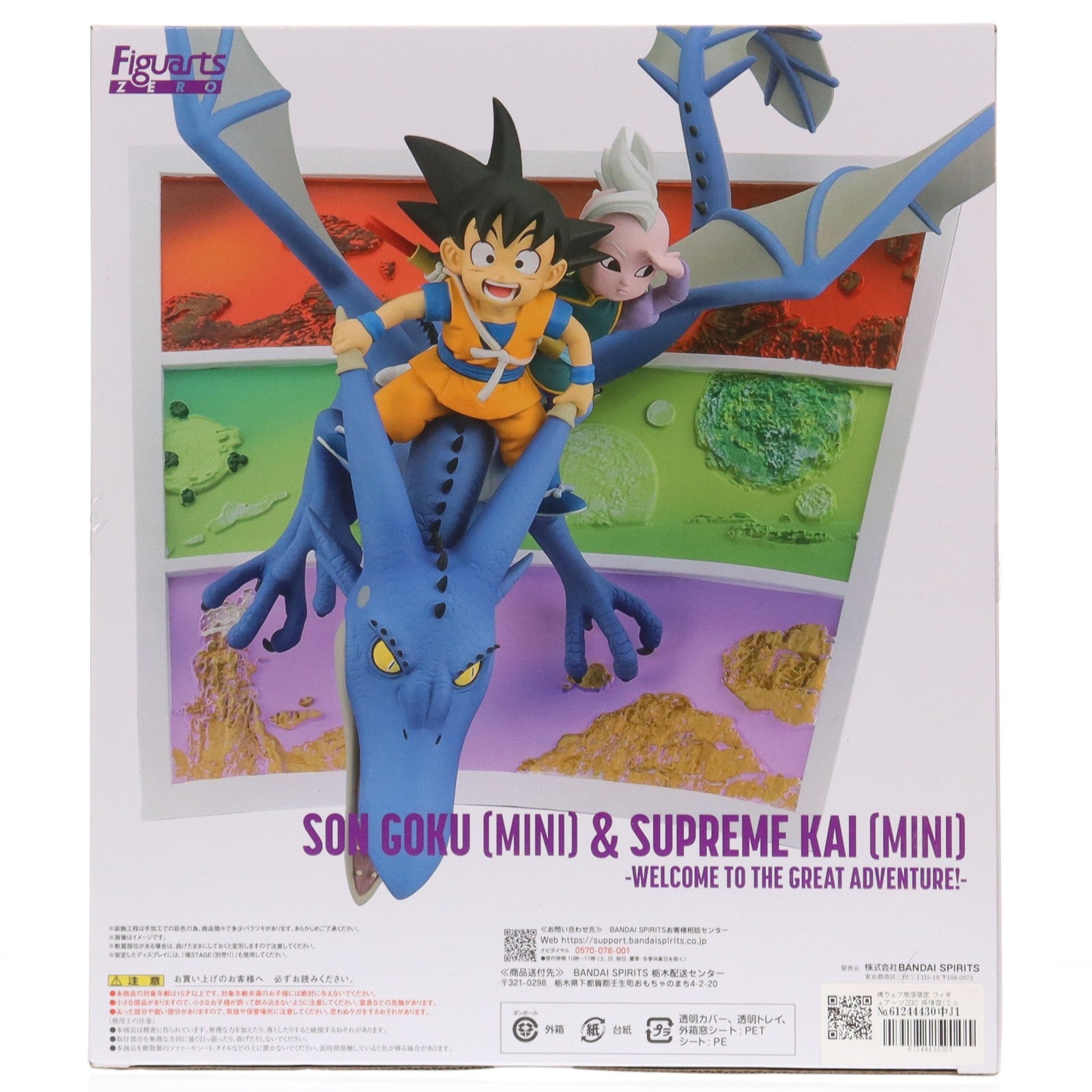【中古即納】[FIG] 魂ウェブ商店限定 フィギュアーツZERO 孫悟空(ミニ)&界王神(ミニ)-ようこそ、大冒険へ!!- ドラゴンボールDAIMA(ダイマ) 完成品 フィギュア バンダイスピリッツ(20250924)