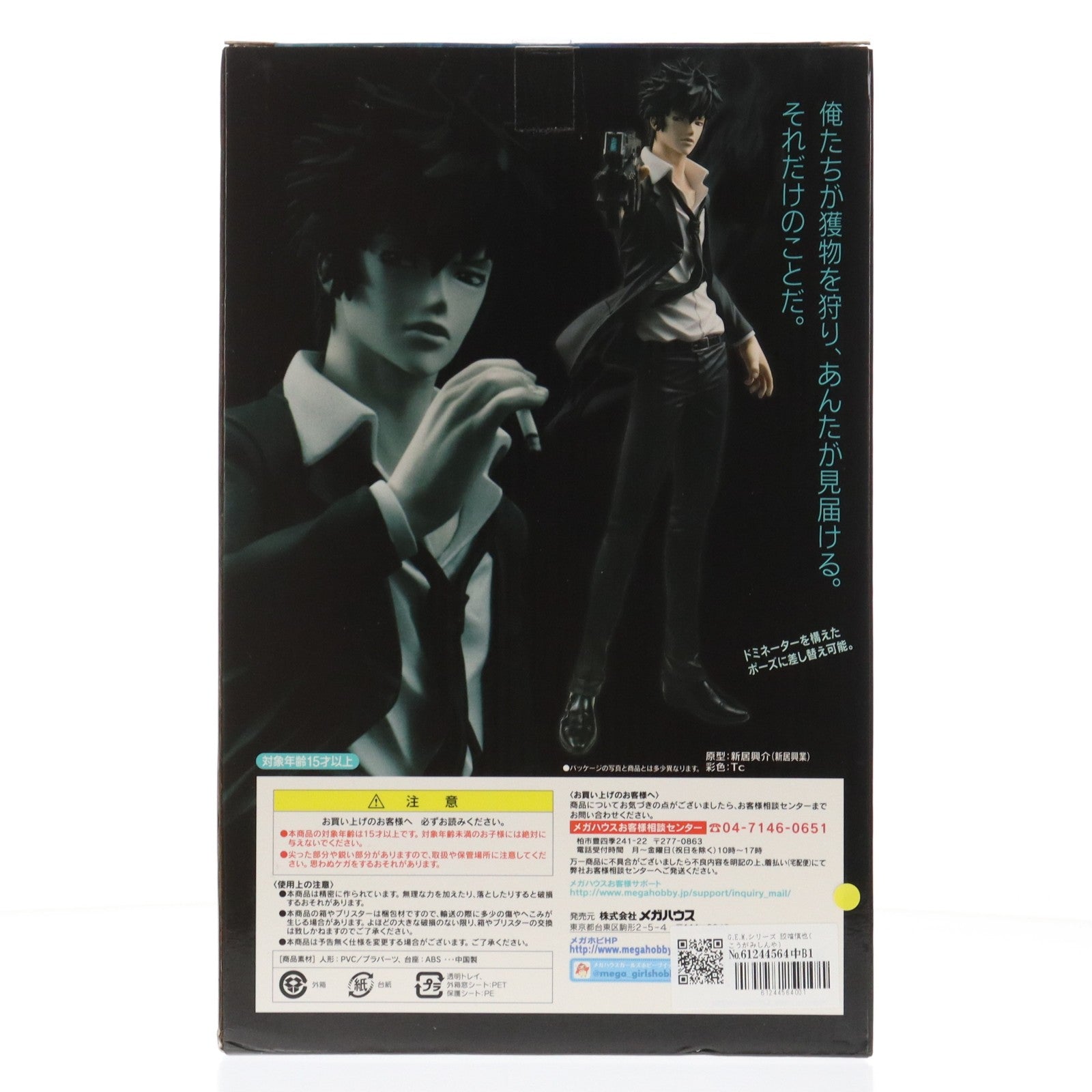 【中古即納】[FIG] G.E.M.シリーズ 狡噛慎也(こうがみしんや) PSYCHO-PASS(サイコパス) 完成品 フィギュア メガハウス(20150212)