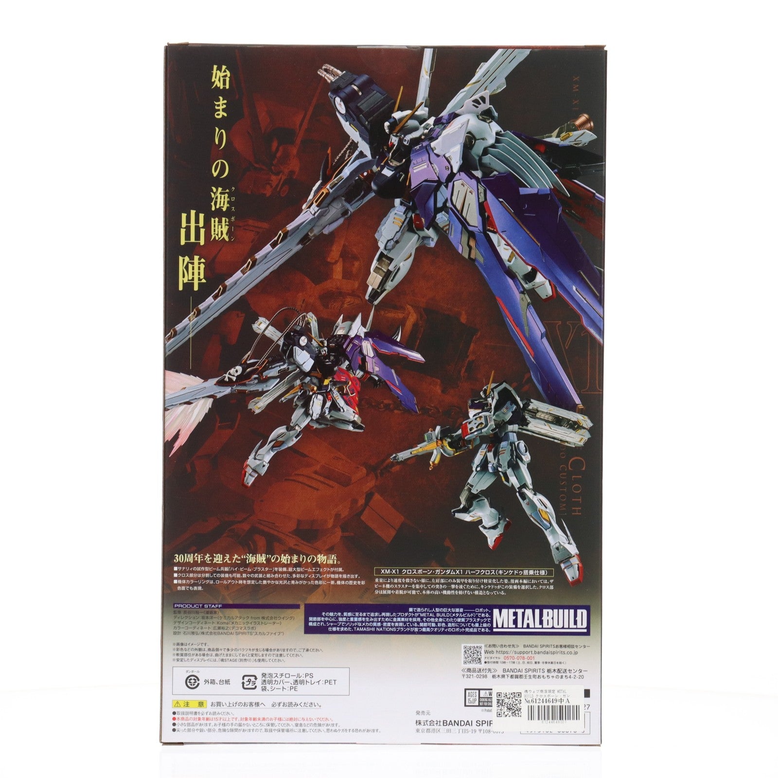 【中古即納】[FIG] 魂ウェブ商店限定 METAL BUILD クロスボーン・ガンダムX1 ハーフクロス(キンケドゥ搭乗仕様) 機動戦士クロスボーン・ガンダム 完成品 可動フィギュア バンダイスピリッツ(20250624)