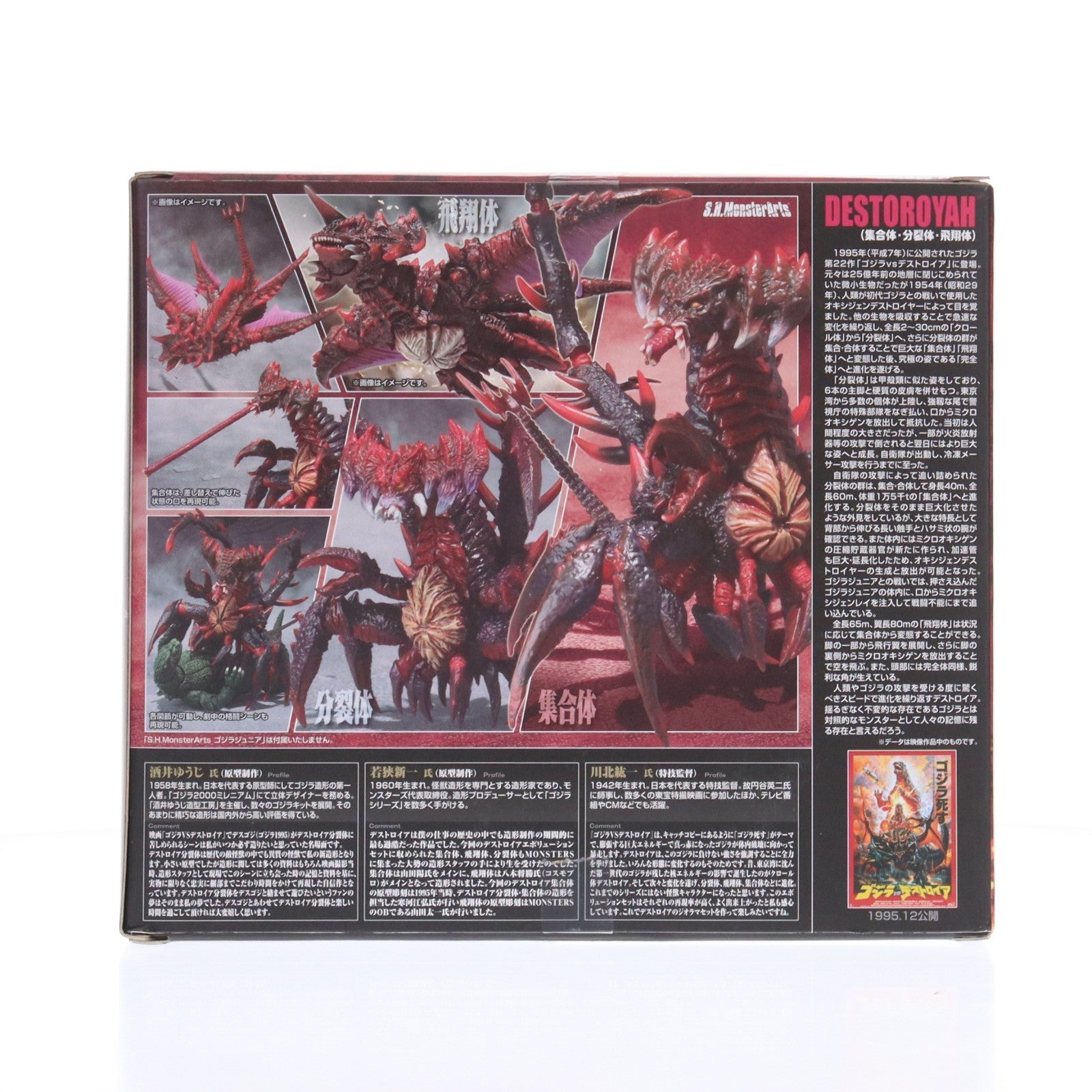 【中古即納】[FIG] 魂ウェブ商店限定 S.H.MonsterArts(モンスターアーツ) デストロイアエボリューションセット(1995) ゴジラVSデストロイア 完成品 フィギュア バンダイ(20130622)