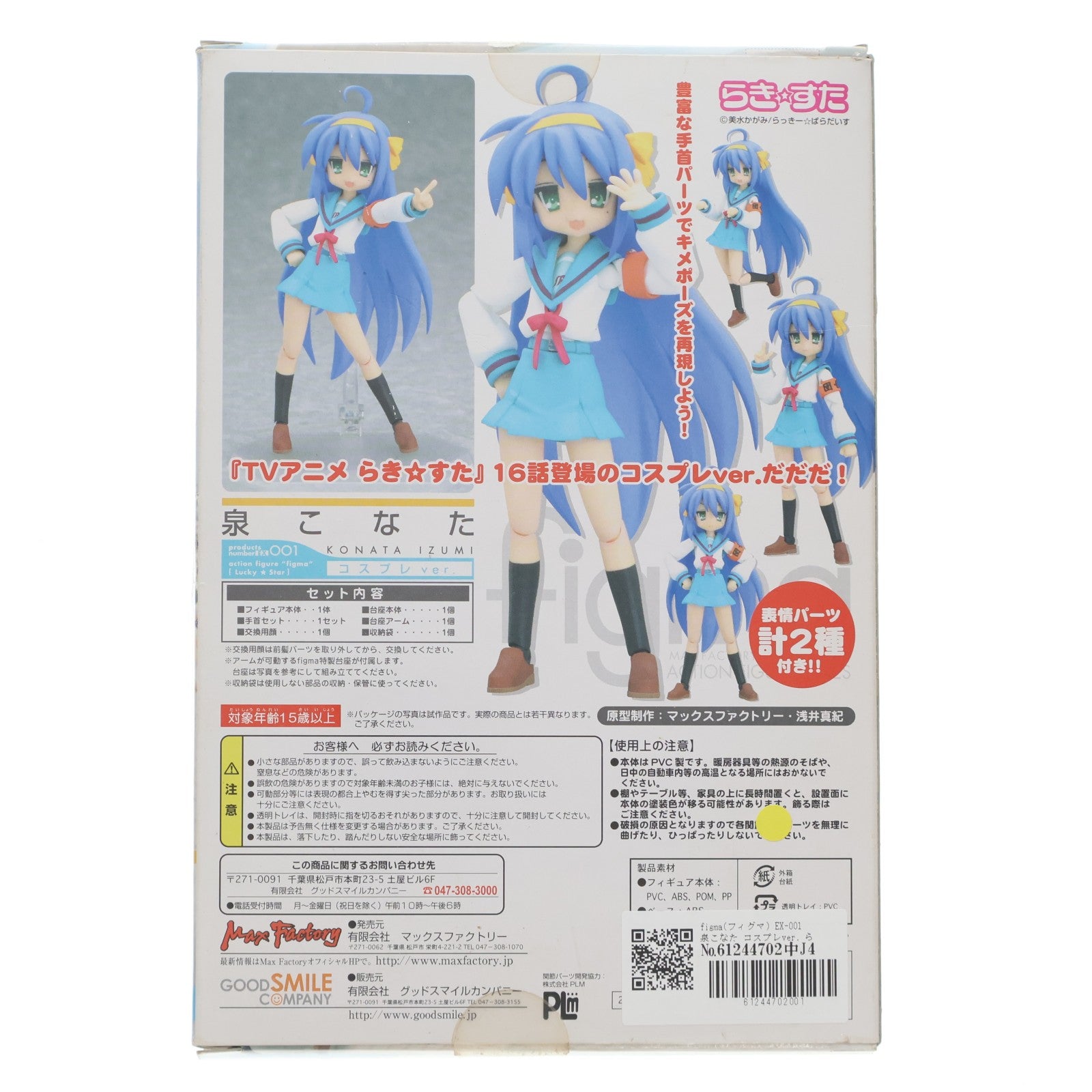 【中古即納】[FIG] figma(フィグマ) EX-001 泉こなた コスプレver. らき☆すた 完成品 可動フィギュア ワンフェス2008冬限定 マックスファクトリー(20080224)