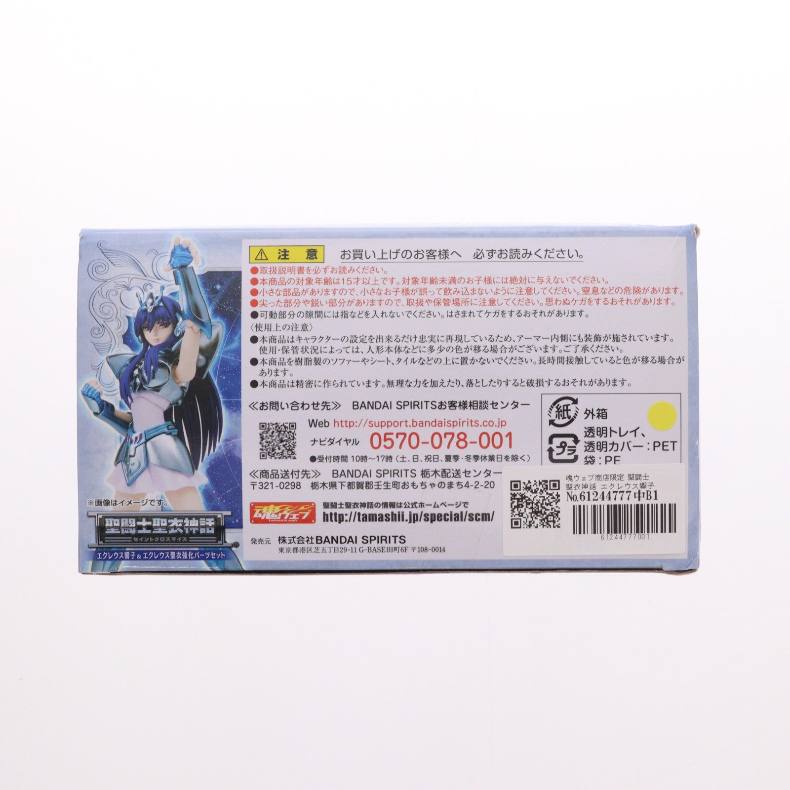 【中古即納】[FIG] 魂ウェブ商店限定 聖闘士聖衣神話 エクレウス響子&エクレウス聖衣強化パーツセット 聖闘士星矢 セインティア翔 完成品 可動フィギュア バンダイスピリッツ(20191130)