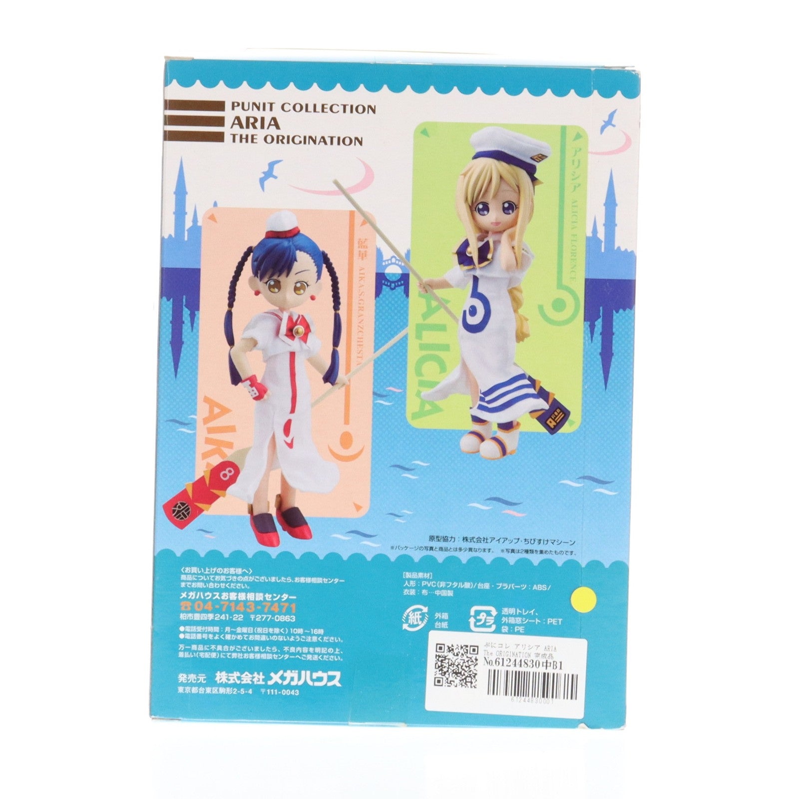 【中古即納】[FIG] ぷにコレ アリシア ARIA The ORIGINATION 完成品 可動フィギュア メガハウス(20080501)