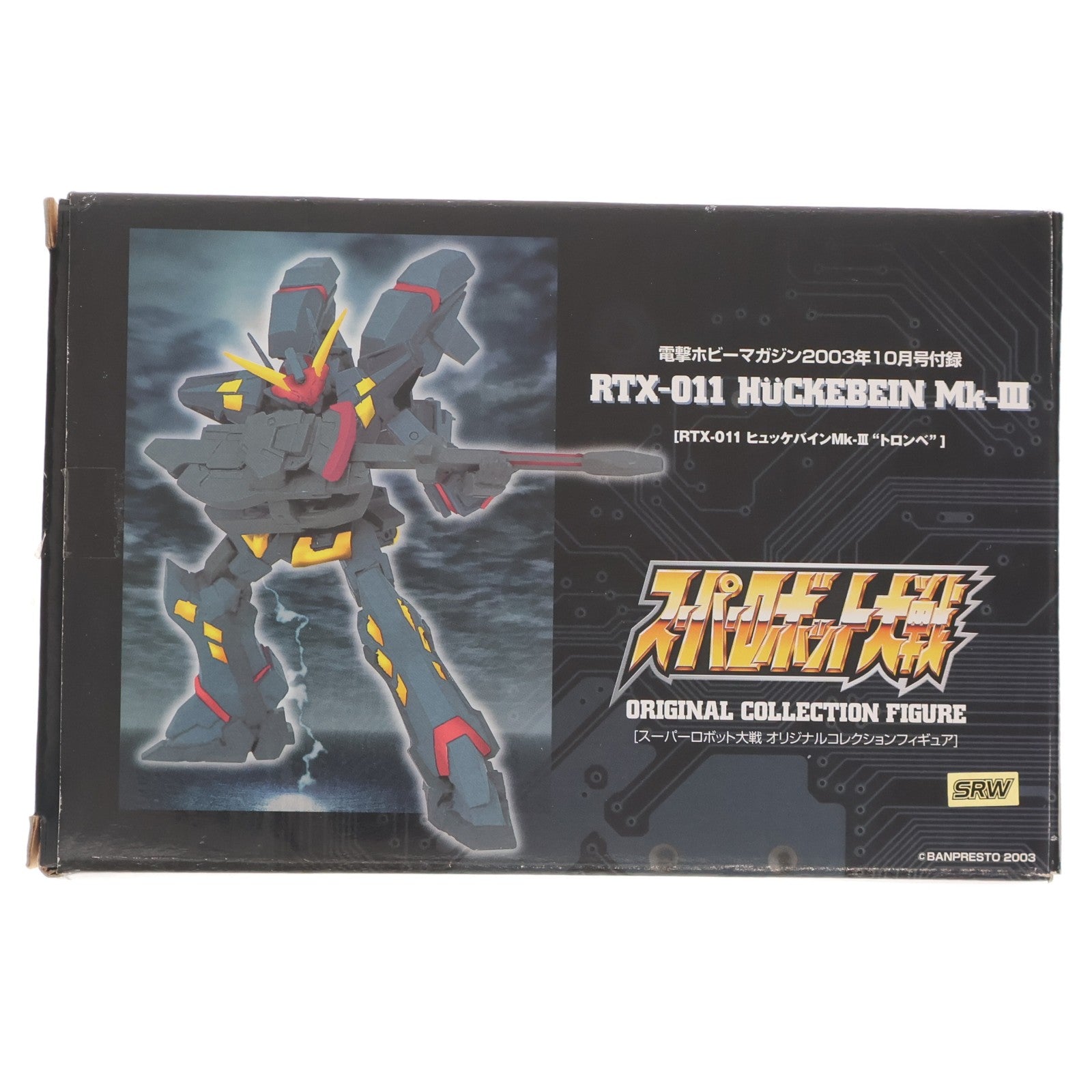 【中古即納】[FIG] (フィギュア単品) RTX-011 ヒュッケバインMk-III『トロンベ』 スーパーロボット大戦 オリジナルコレクション 電撃ホビーマガジン2003年10月号付録 完成品 可動フィギュア バンプレスト(19991231)