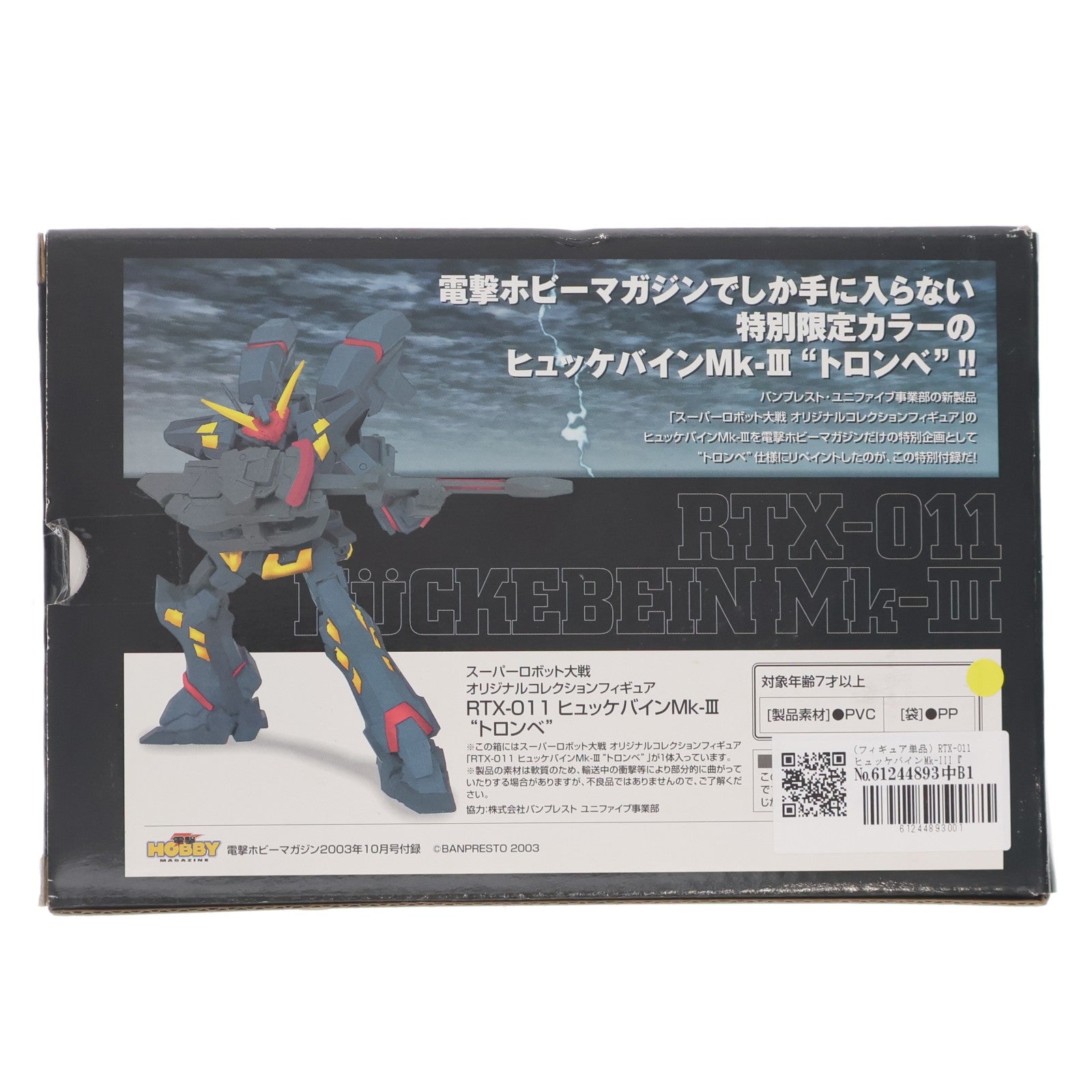 【中古即納】[FIG] (フィギュア単品) RTX-011 ヒュッケバインMk-III『トロンベ』 スーパーロボット大戦 オリジナルコレクション 電撃ホビーマガジン2003年10月号付録 完成品 可動フィギュア バンプレスト(19991231)