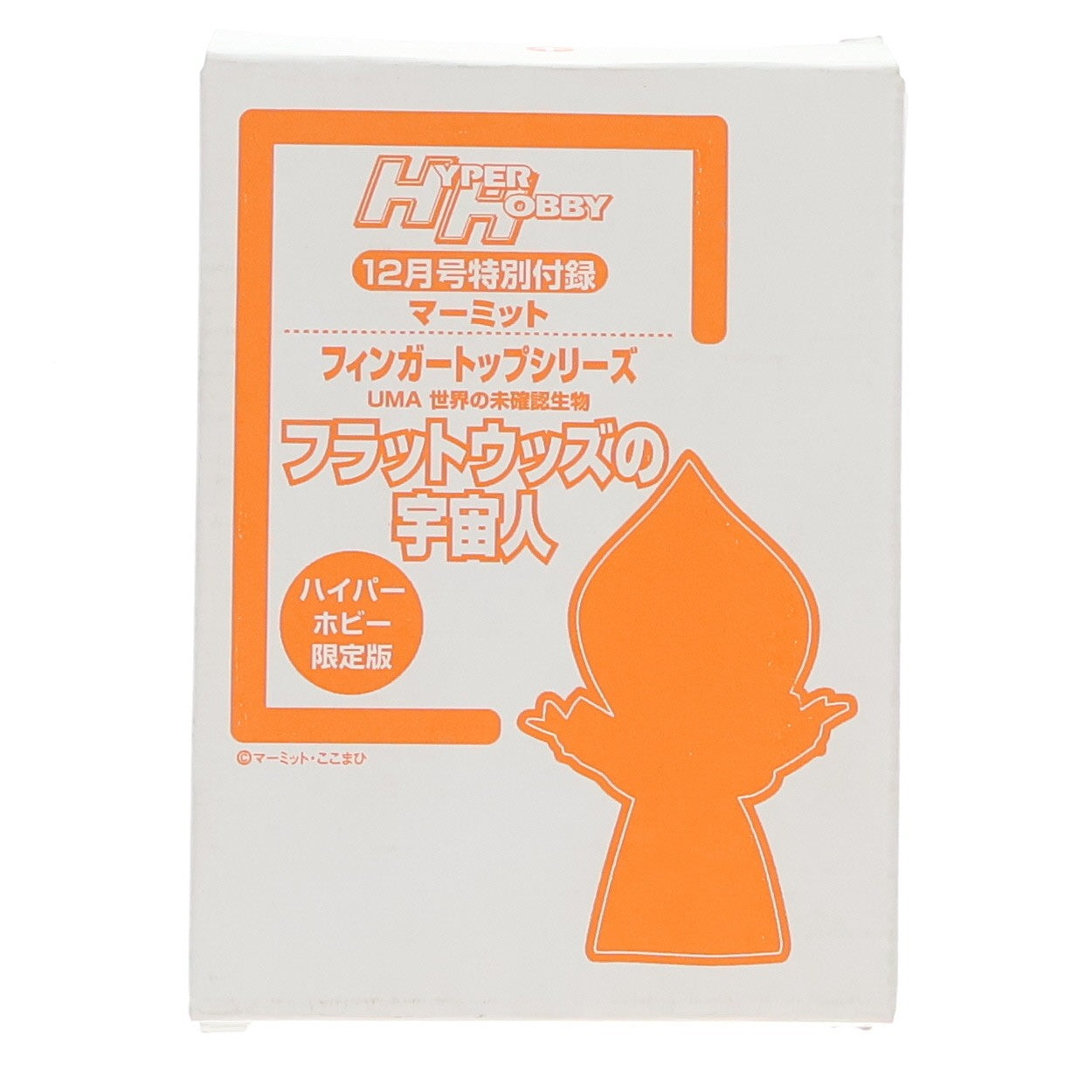 【中古即納】[FIG] (フィギュア単品) フラットウッズの宇宙人 フィンガートップシリーズ UMA 世界の未確認生物 ハイパーホビー 2003年12月号特別付録 完成品 フィギュア マーミット(20031231)