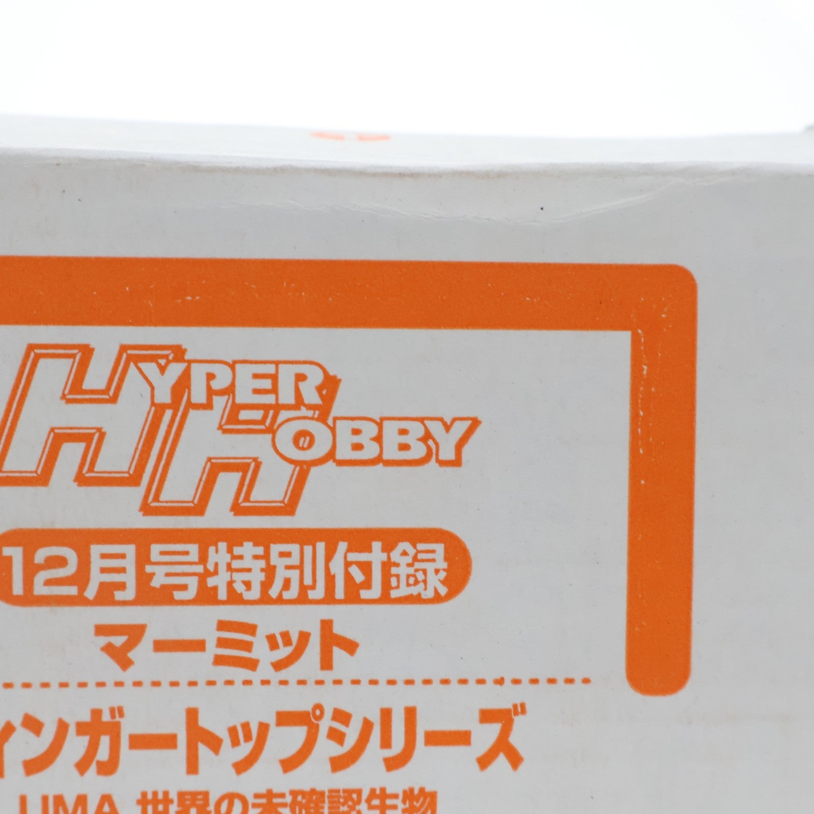 【中古即納】[FIG] (フィギュア単品) フラットウッズの宇宙人 フィンガートップシリーズ UMA 世界の未確認生物 ハイパーホビー 2003年12月号特別付録 完成品 フィギュア マーミット(20031231)