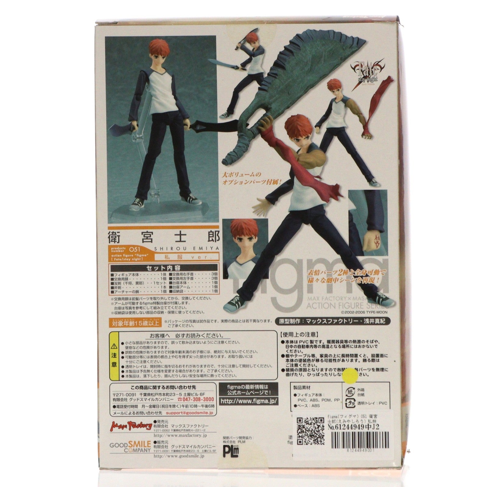 【中古即納】[FIG] figma(フィグマ) 051 衛宮士郎(えみやしろう) 私服ver. Fate/stay night(フェイト/ステイナイト) 完成品 可動フィギュア マックスファクトリー(20091115)