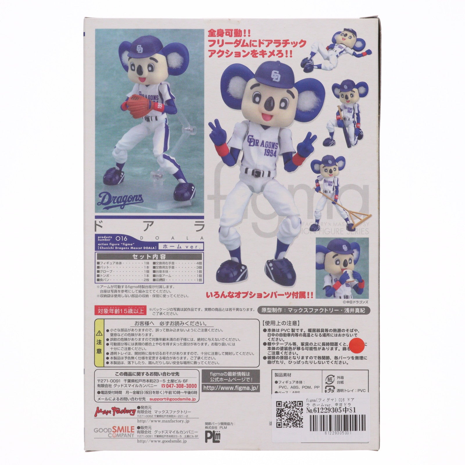 【中古即納】[FIG] figma(フィグマ) 016 ドアラ ホームver. 中日ドラゴンズマスコット ドアラ 完成品 可動フィギュア マックスファクトリー(20081105)