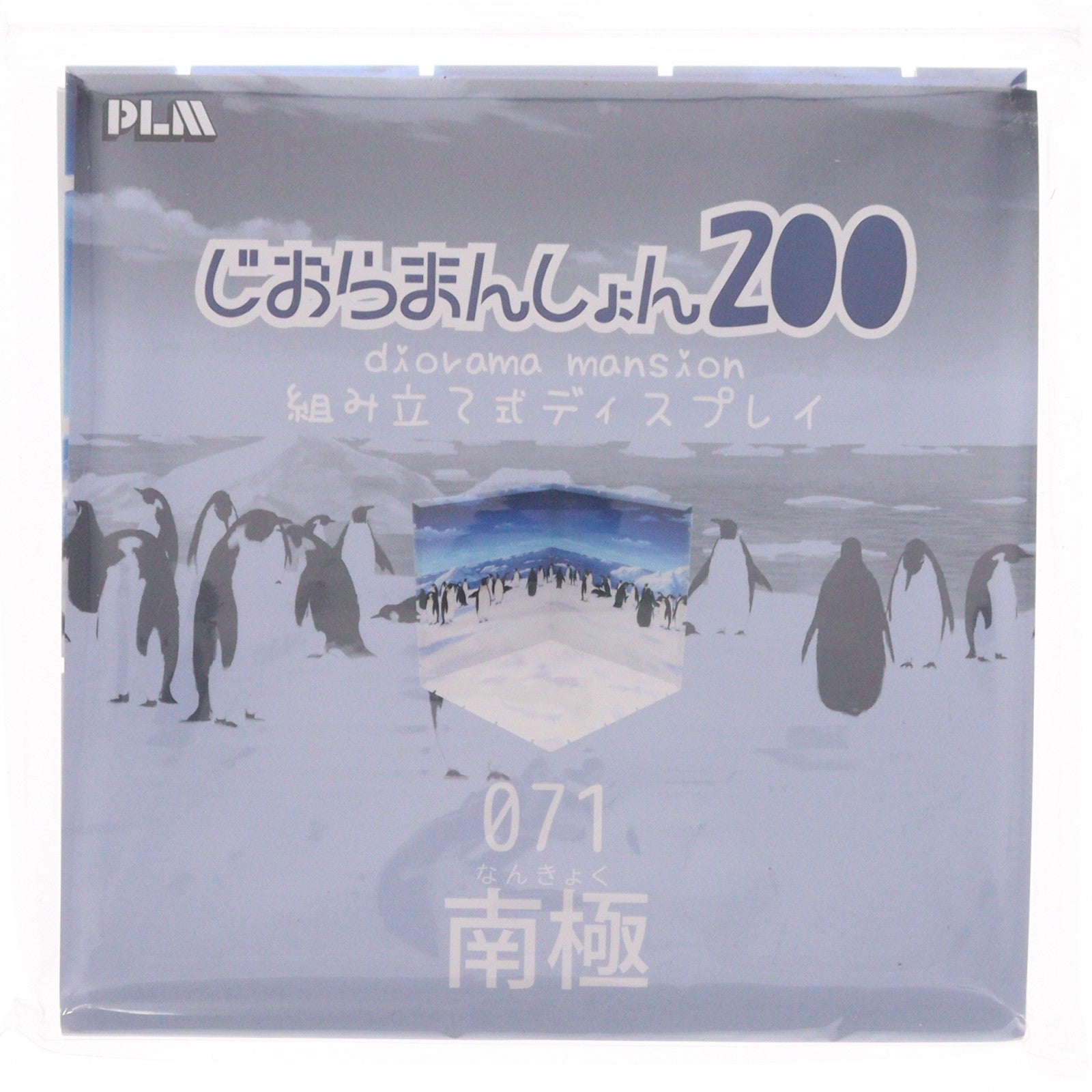 【中古即納】[FIG] じおらまんしょん200 南極 フィギュア用アクセサリ ピーエルエム(20250330)